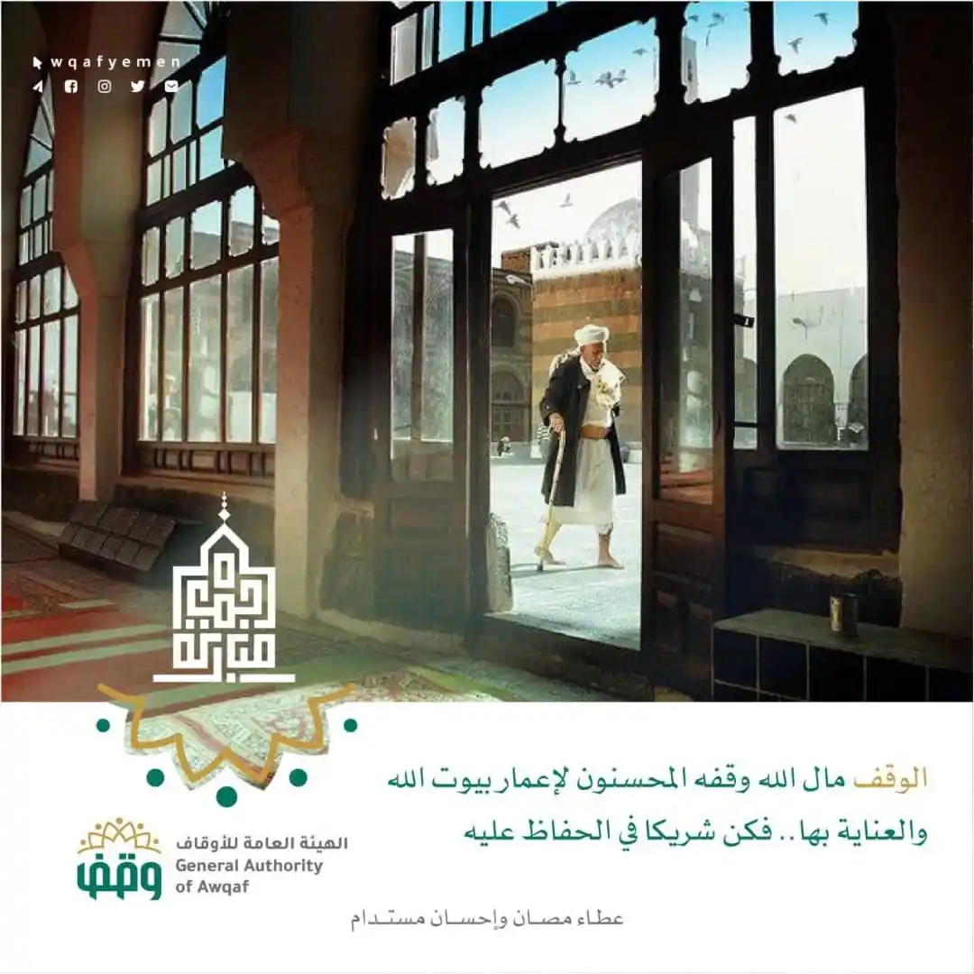 Image from الهيئة العامة للأوقاف أمانة العاصمة: الوقف مال الله وقفه المحسنون لإعمار بيوت الله والعناية بها.. فكن شريكا...