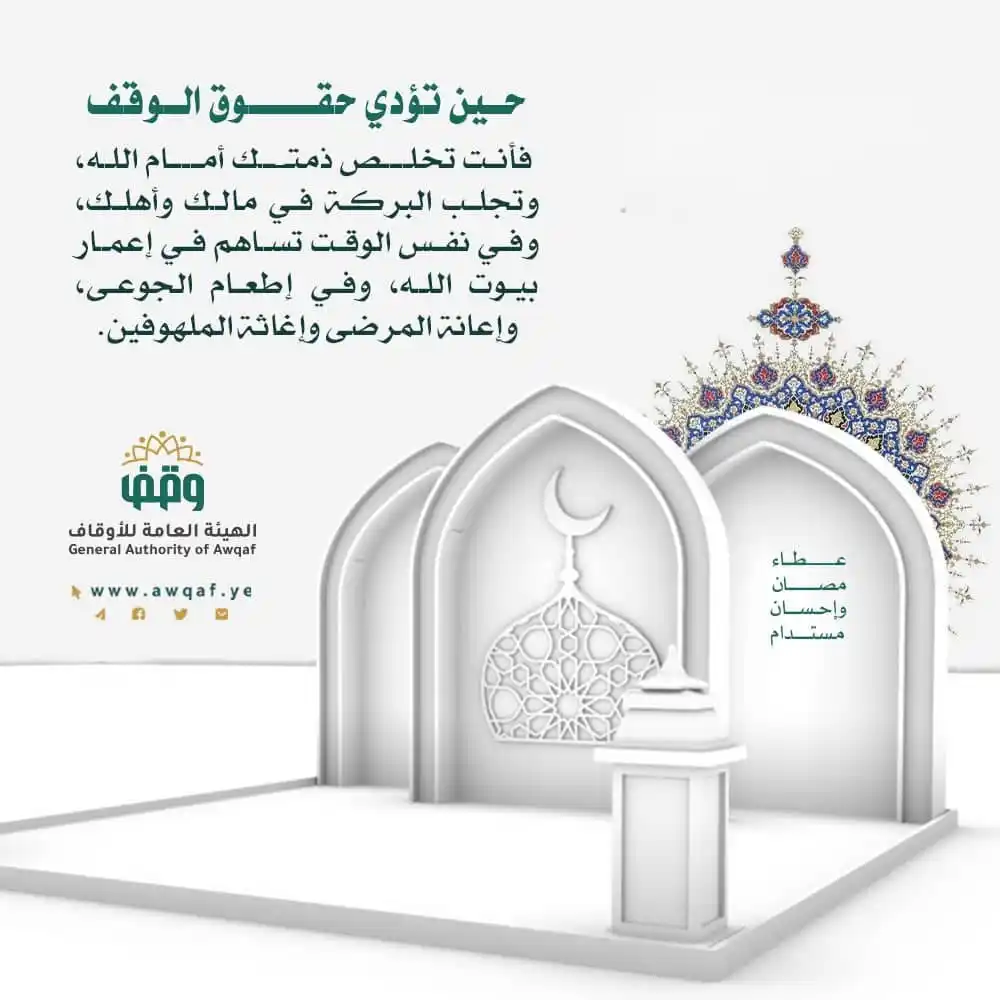 Image from الهيئة العامة للأوقاف أمانة العاصمة: حين تؤدي حقوق الوقف فأنت تخلص ذمتك أمام الله، وتجلب البركة في مالك وأه...
