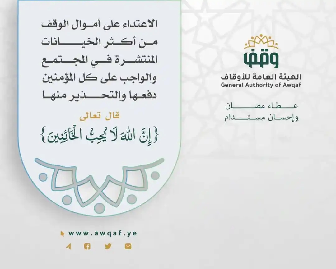 Image from الهيئة العامة للأوقاف أمانة العاصمة: الاعتداء على أموال الوقف من أكثر الخيانات المنتشرة في المجتمع والواجب ...