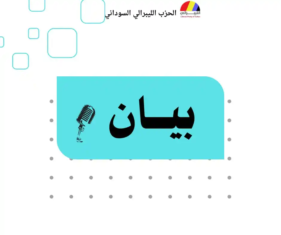 Image from الحزب الليبرالي: بيان بخصوص الحكومة الجديدة تابعنا تداعي مجموعات من الفاعلين السياسيي...