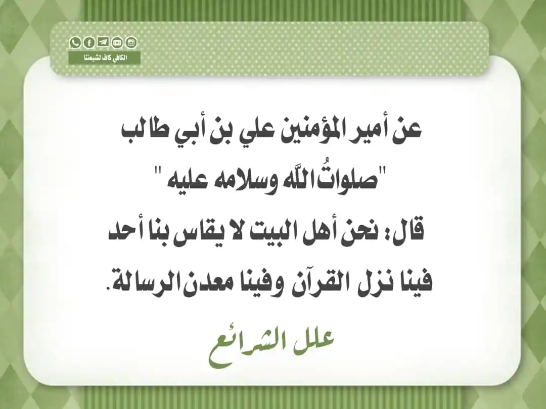 Image from الكافي كافِِ لشيعتنا: معَكُم معَكُم سادتِي آل مُحمَّد وعَليُّ لا مع غيركُم🤲🏻 <a class="tex...
