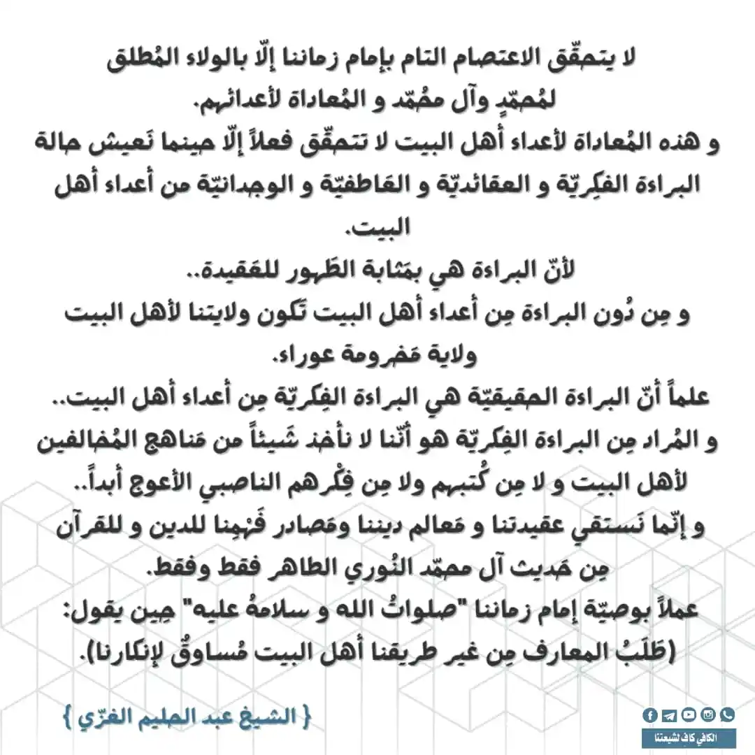 Image from الكافي كافِِ لشيعتنا: : المعرفة السليمة لا تأتي إلّا بامتثال أمرِ إمامِ زمانِنا في طلبِ معار...