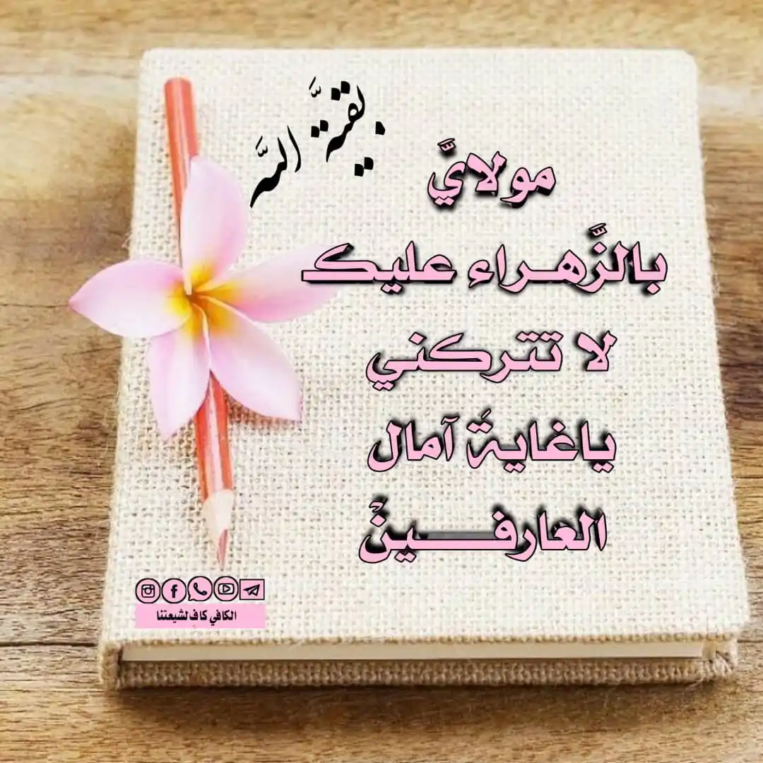 Image from الكافي كافِِ لشيعتنا: ٠ <a class="text-blue-500 hover:underline cursor-pointer" href="/hasht...