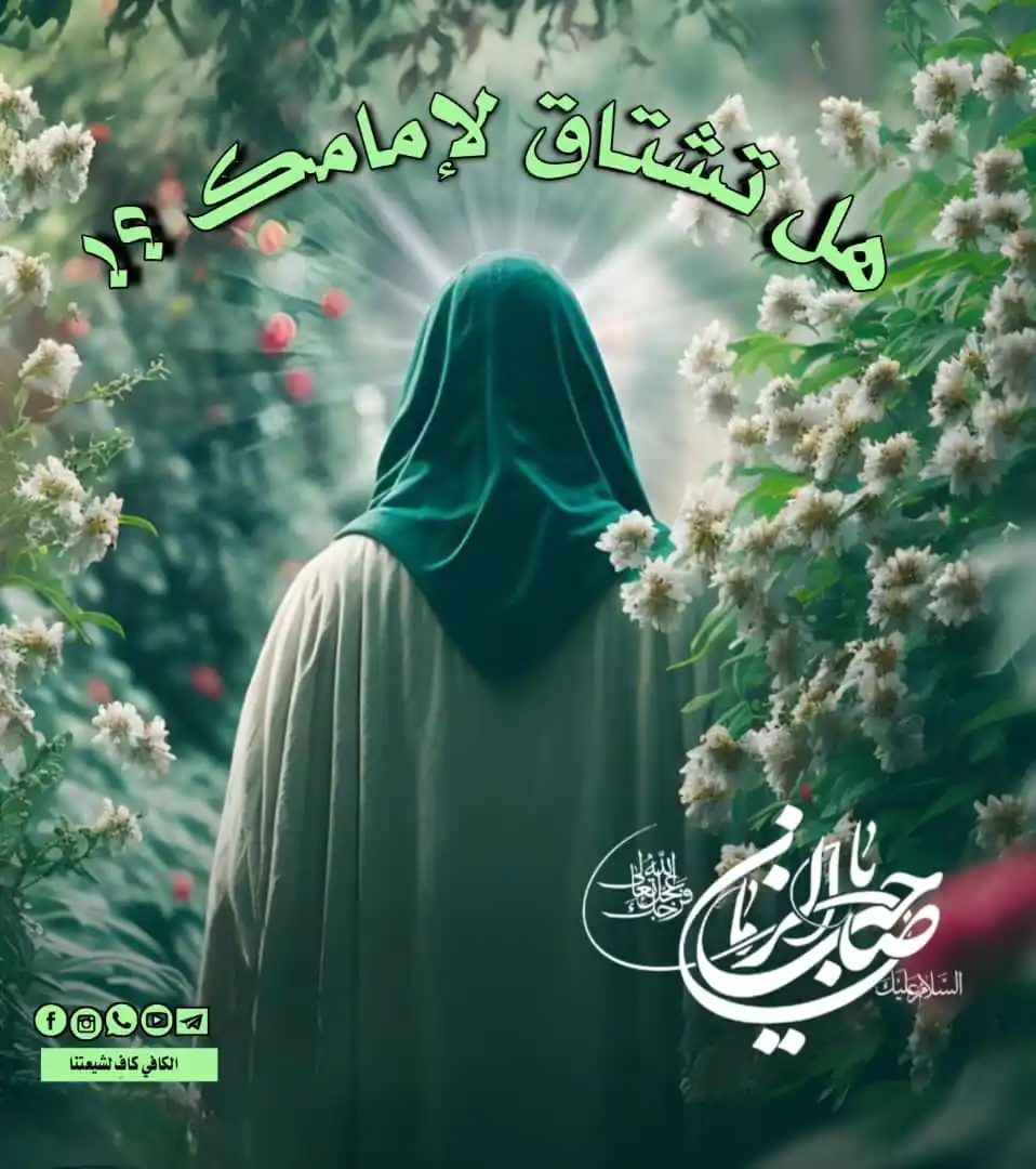 Image from الكافي كافِِ لشيعتنا: ٠ ((. إلى المُشتاقين لإمام زمانهم💚 )) ٠ 📖 . بحار الأنوار :ج٥٢ 'يُحدّ...