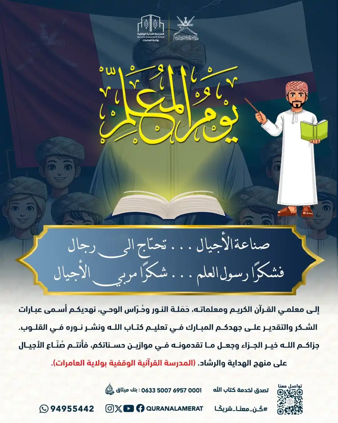Image from المدرسة القرآنية الوقفية بولاية العامرات: *إلى معلمي القرآن الكريم:* أنتم سراج القلوب، ومصابيح الدروب، تغرسون في...