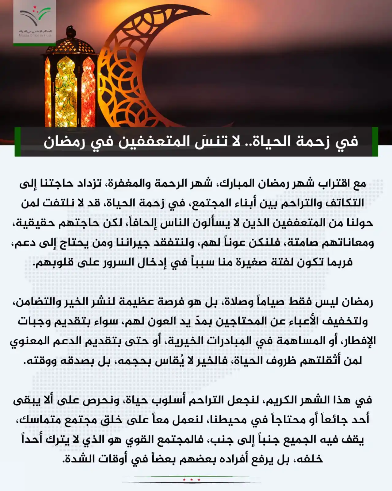 Image from المكتب الإعلامي في الحولة: في زحمة الحياة.. لا تنسَ المتعففين في رمضان <a class="text-blue-500 h...