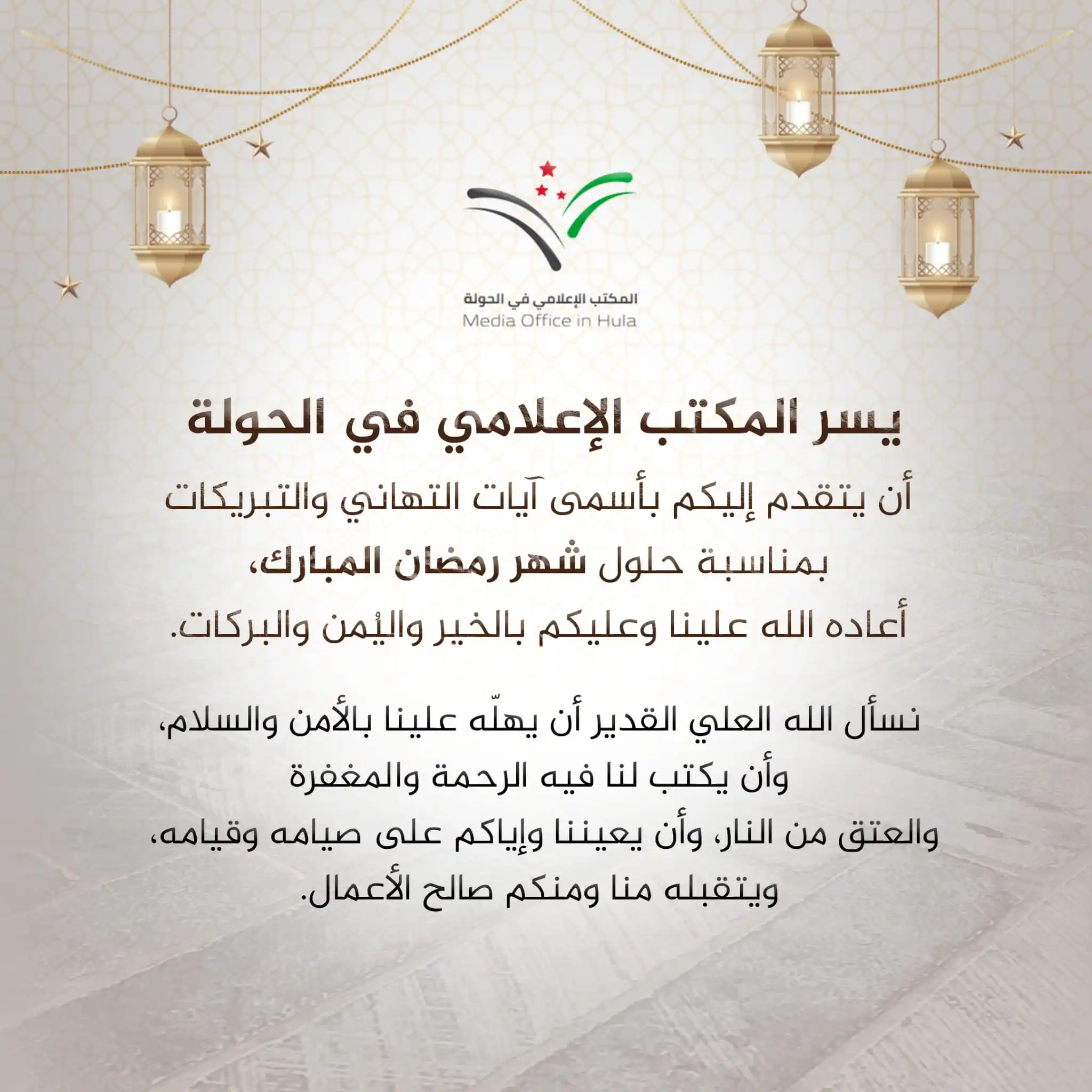Image from المكتب الإعلامي في الحولة: رمضان كريم.... 🌙 <a class="text-blue-500 hover:underline cursor-poin...