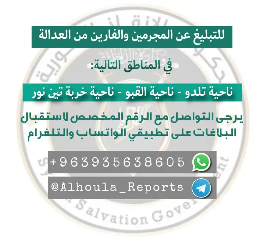 Image from المكتب الإعلامي في الحولة: للتبليغ عن المجرمين والفارين من العدالة وفلول النظام البائد، أو تقديم ...