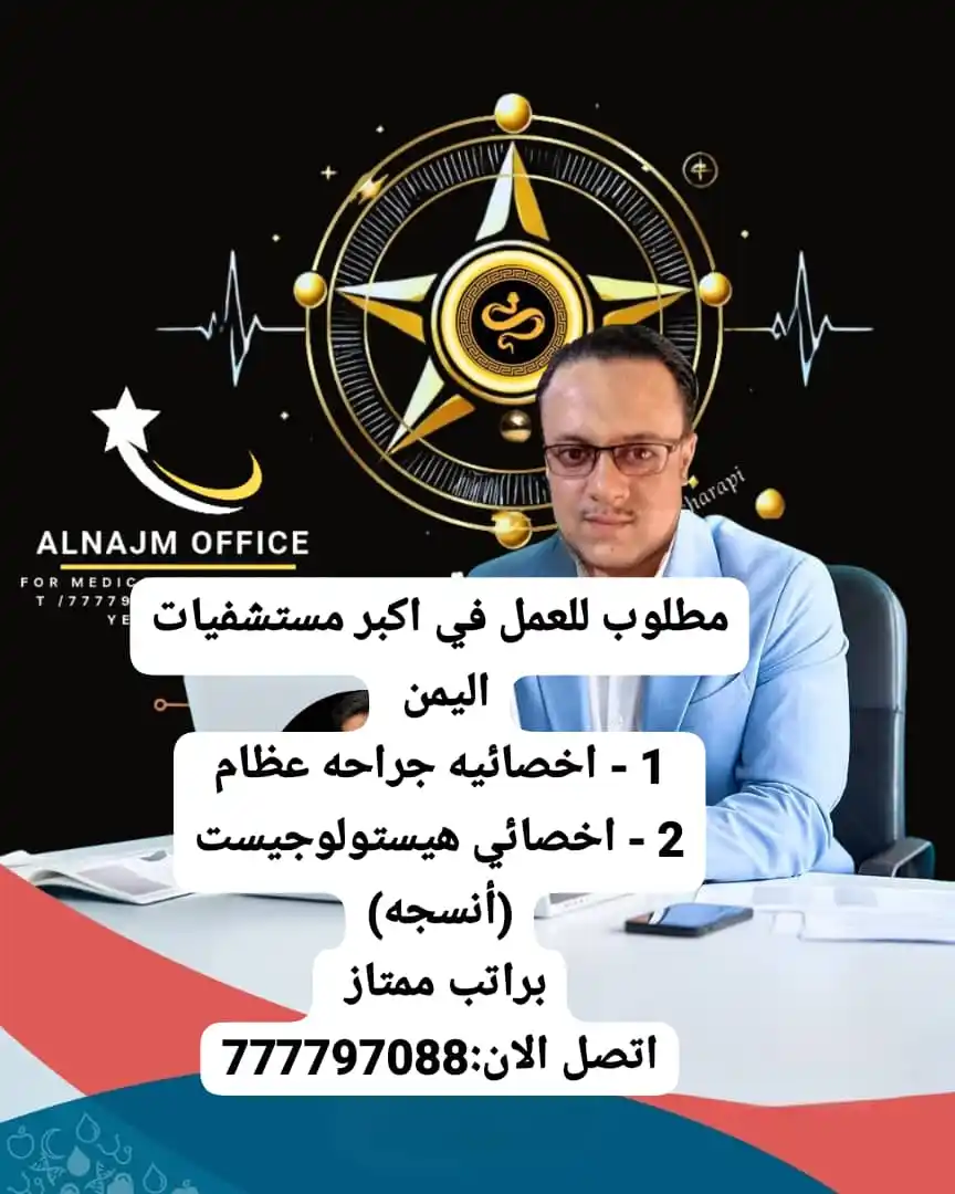 النجم للتوظيف الطبي ( مستشفيات - مستوصفات  - عيادات طبيه - صيدليات - مختبرات ومراكز طبيه) post