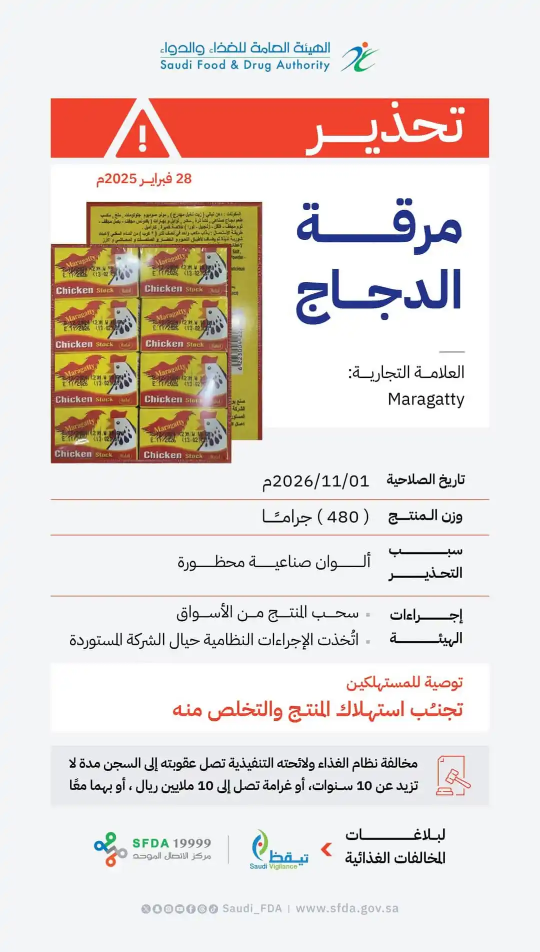 Image from الريدة الآن: 🔴 *تحذير سعودي من شراء مرقة دجاج "مرقتي" مصرية المنشأ لاحتوائها على أ...