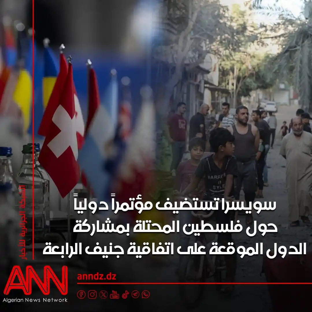 Image from الشبكة الجزائرية للأخبار ANNDZ: <a class="text-blue-500 hover:underline cursor-pointer" href="/hashtag...