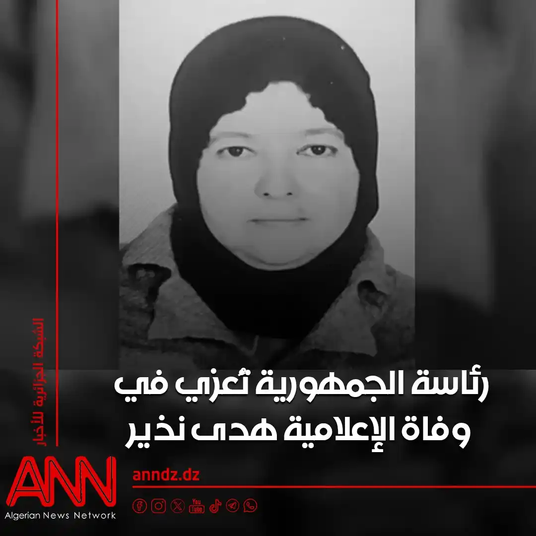 Image from الشبكة الجزائرية للأخبار ANNDZ: <a class="text-blue-500 hover:underline cursor-pointer" href="/hashtag...