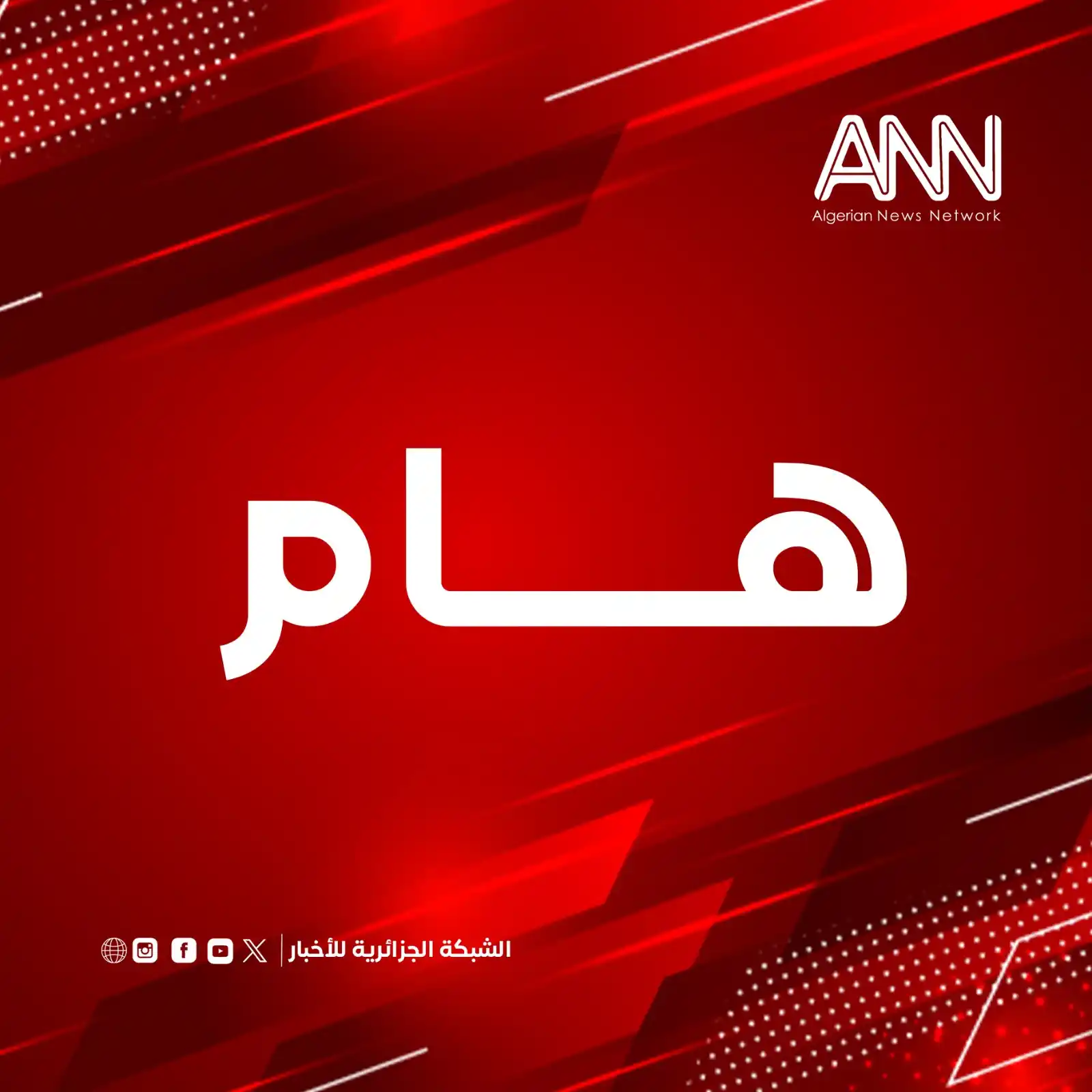 الشبكة الجزائرية للأخبار ANNDZ post