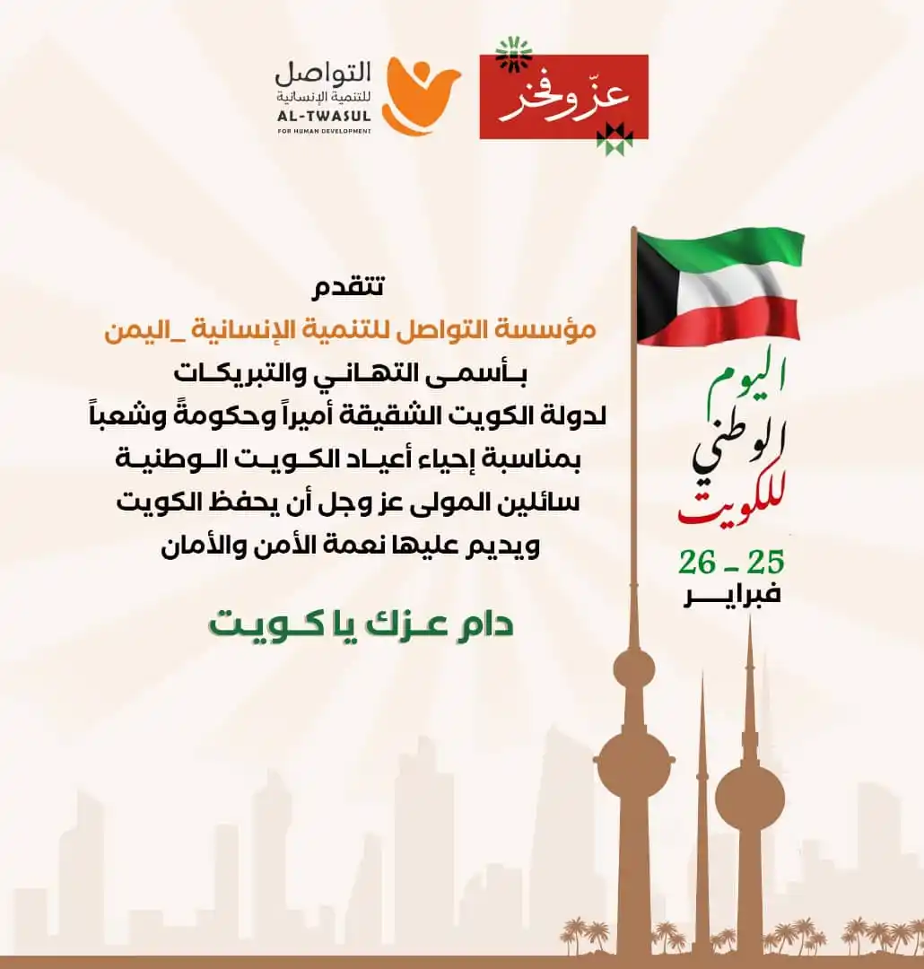 Image from التواصل للتنمية الإنسانية: بمناسبة اليوم الوطني للكويت تتقدم مؤسسة *<a class="text-blue-500 hover...