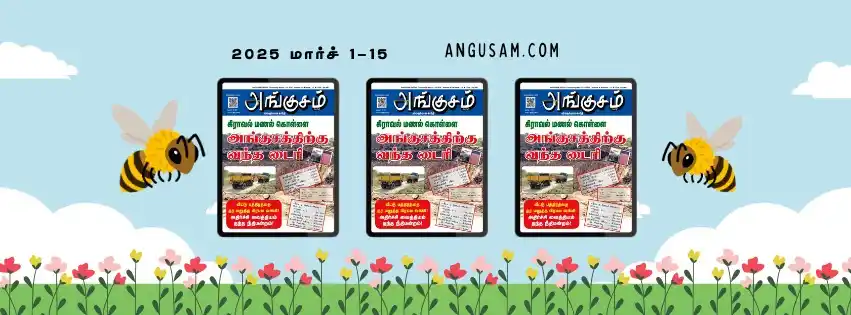 அங்குசம் ( Angusam.com ) post