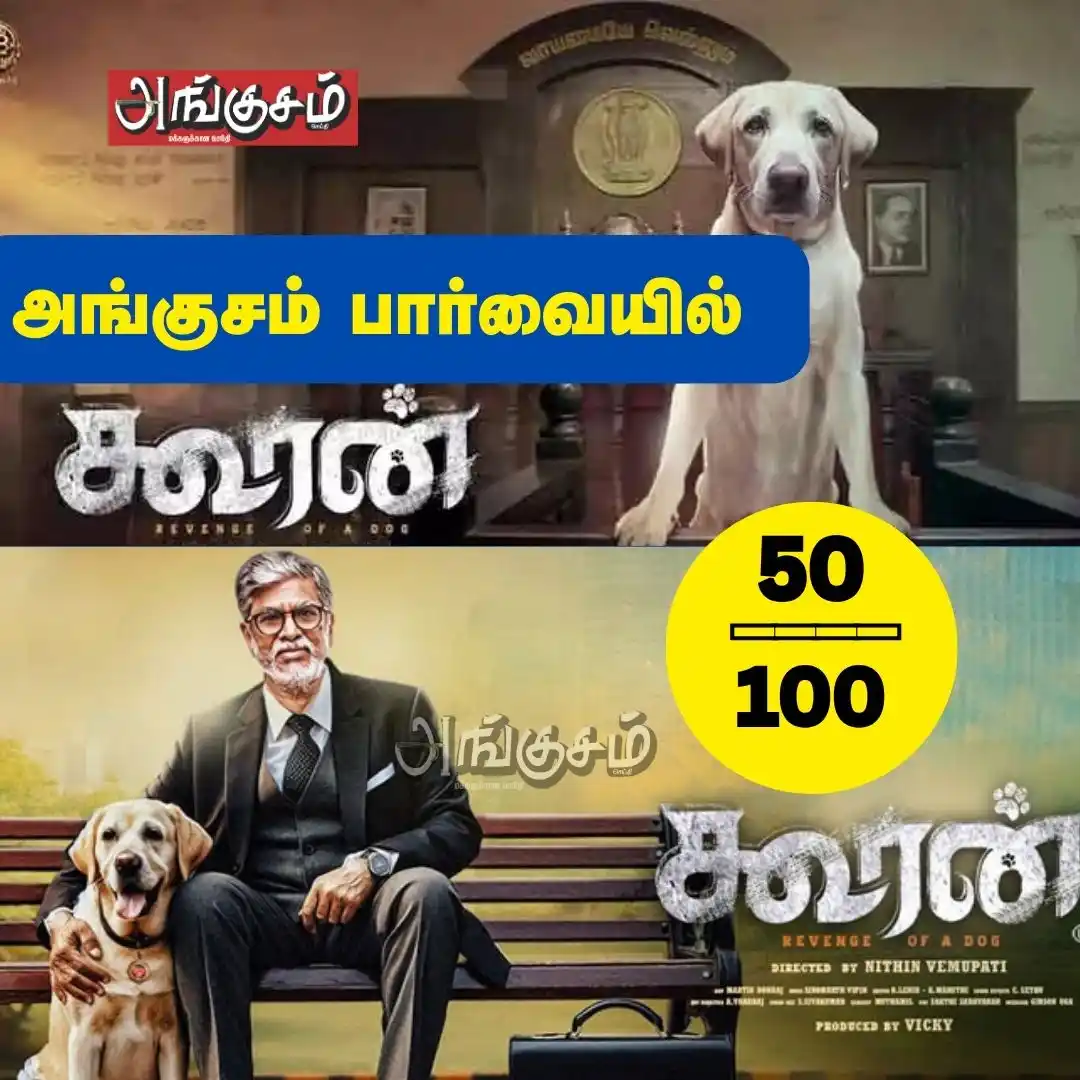 Image from அங்குசம் ( Angusam.com ): அங்குசம் பார்வையில் ‘கூரன்’ 😎🐶☺️ https://angusam.com/kooran-movie/...
