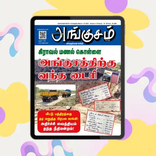 அங்குசம் ( Angusam.com ) post