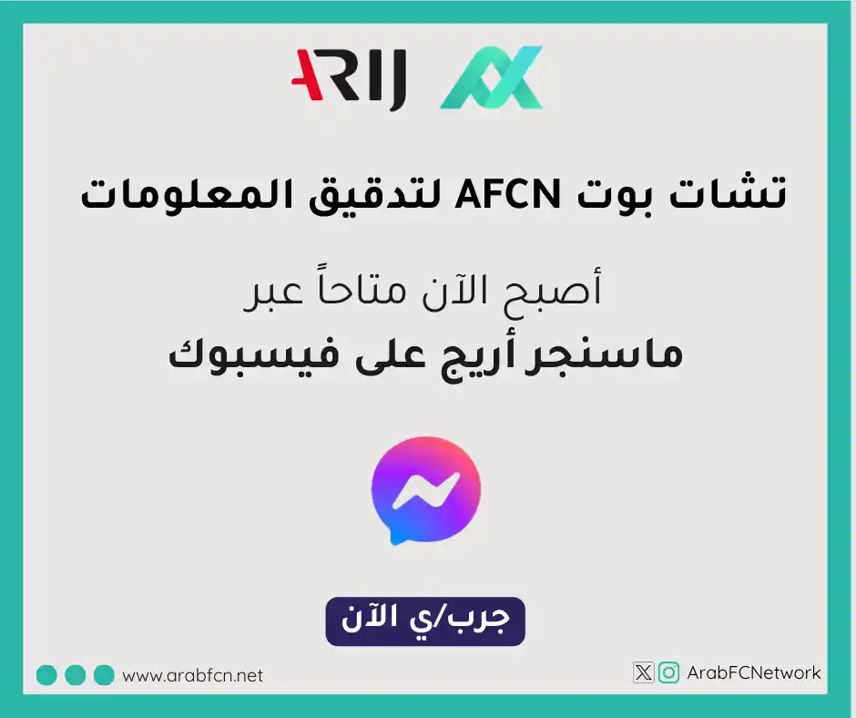 Image from ARIJ: تحقق/ي بذكاء.. أينما كنت! 🤖🔎 لم يعد تدقيق المعلومات مقتصراً على منص...
