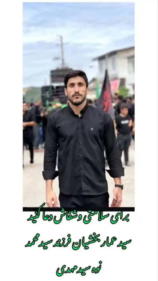 Image from اسرم نیوز: 🙏 بستگان جوان عزیز مداح و ذاکر اهل بیت آقاسیدعمار بخشیان در پیامی به ...