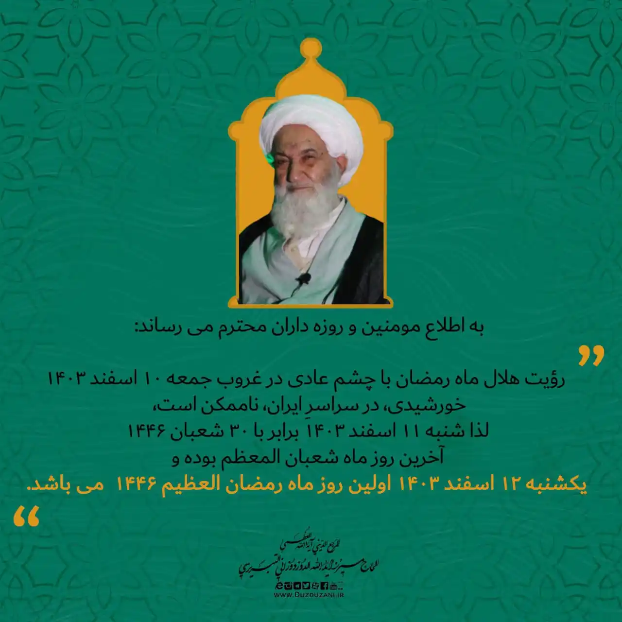 Image from آیت الله العظمی دوزدوزانی تبریزی: به اطلاع مومنین و روزه داران محترم می رساند:  رؤیت هلال ماه رمضان با چ...