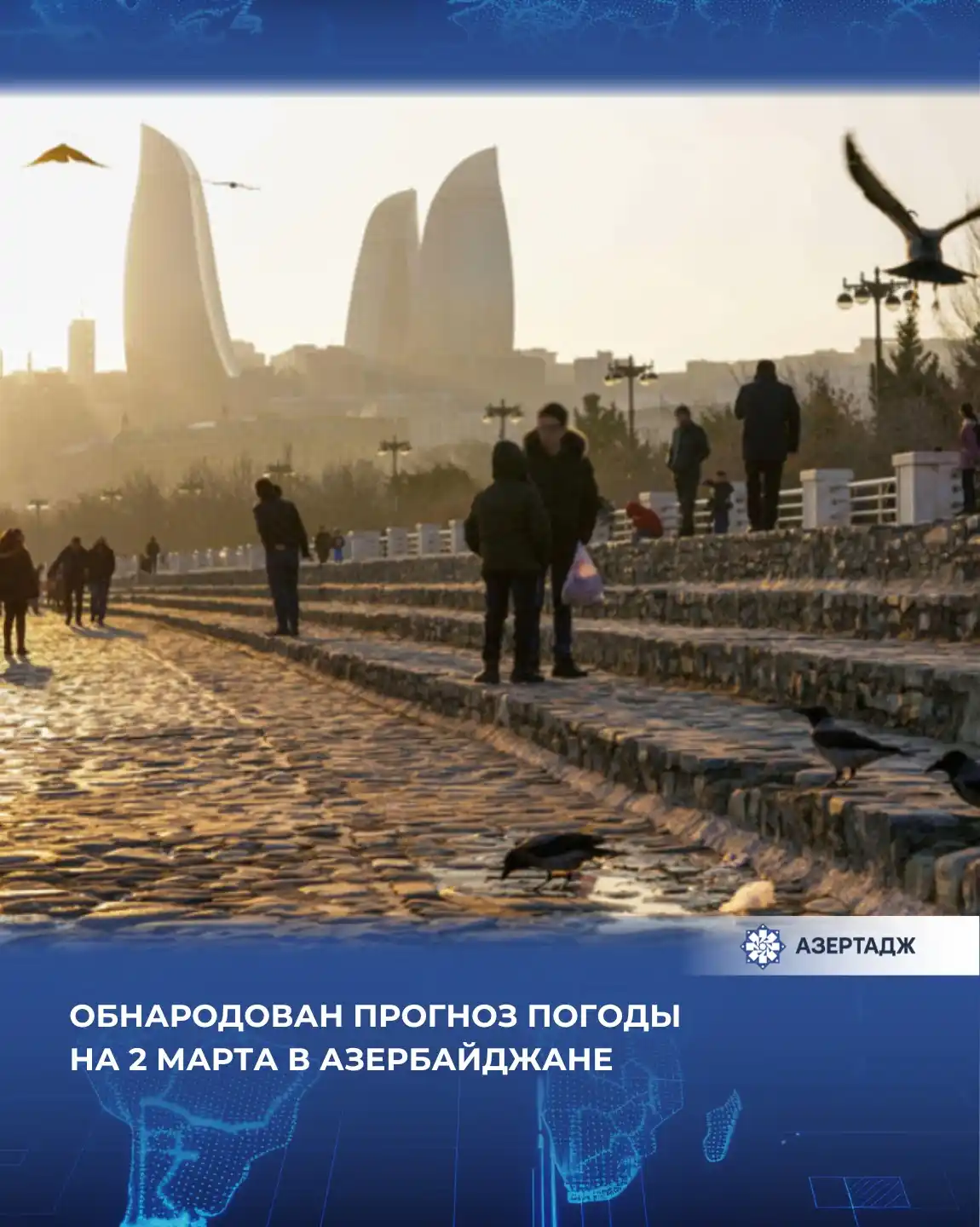 Image from АЗЕРТАДЖ: *Как сообщает АЗЕРТАДЖ со ссылкой на Национальную гидрометеорологическ...