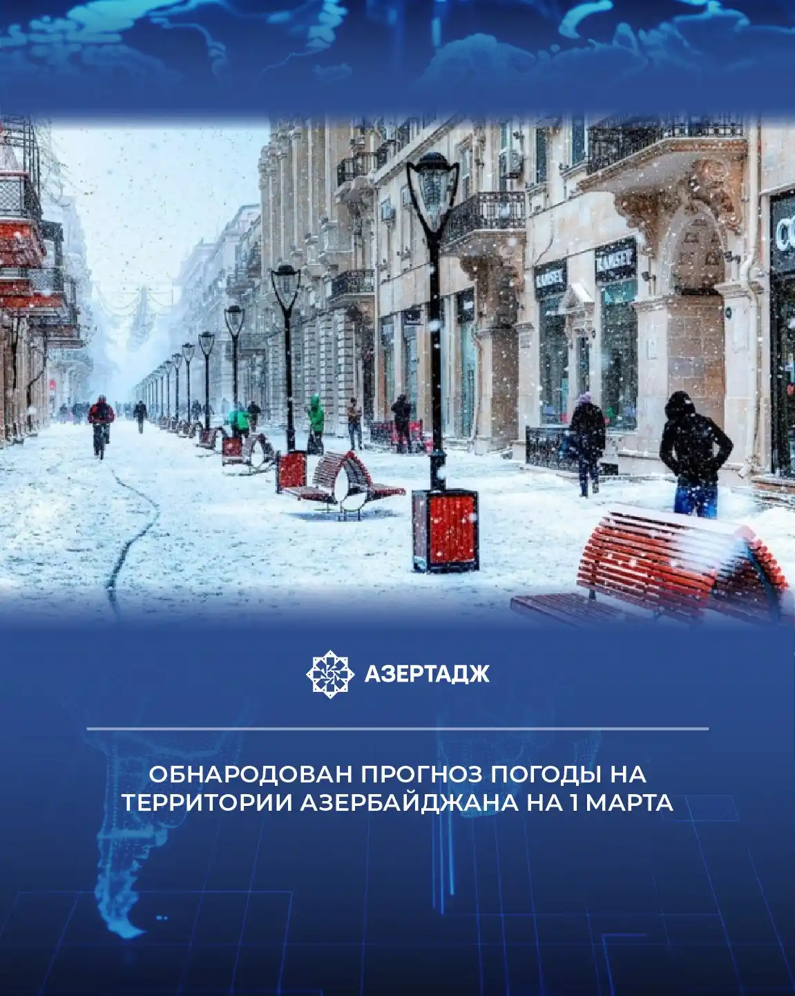 Image from АЗЕРТАДЖ: *В Баку и в некоторых местах Абшеронского полуострова временами ожидае...