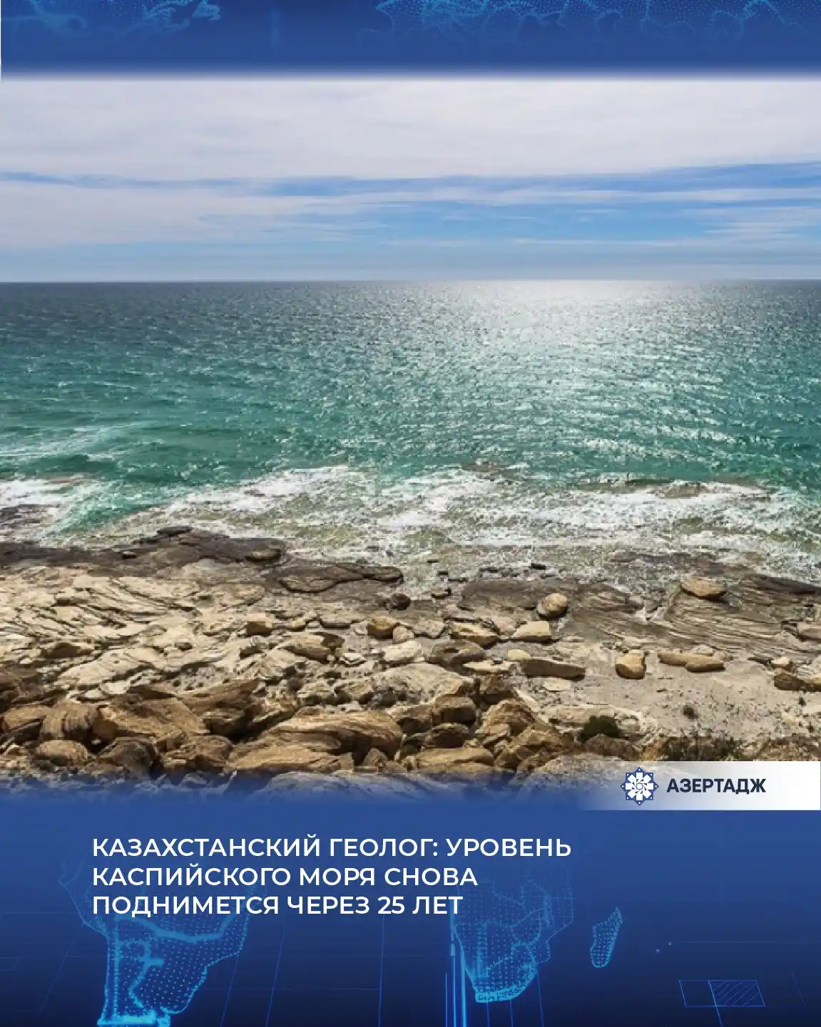 Image from АЗЕРТАДЖ: *Уровень Каспийского моря снова поднимется через 25 лет, считает геоло...