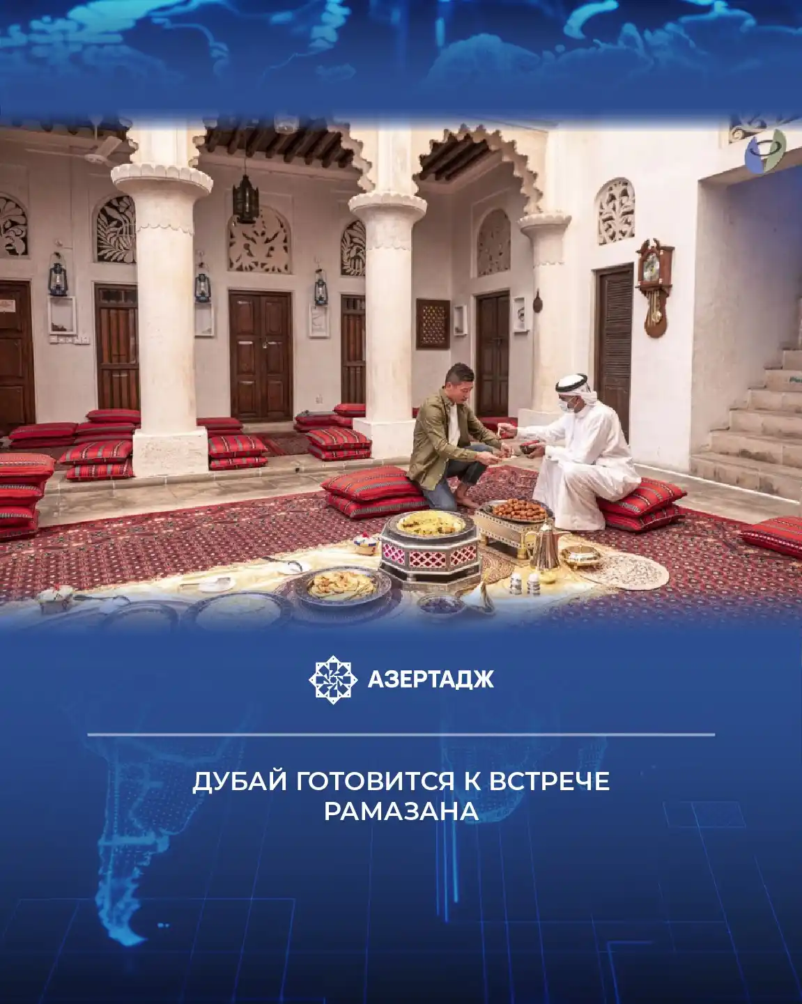 АЗЕРТАДЖ post