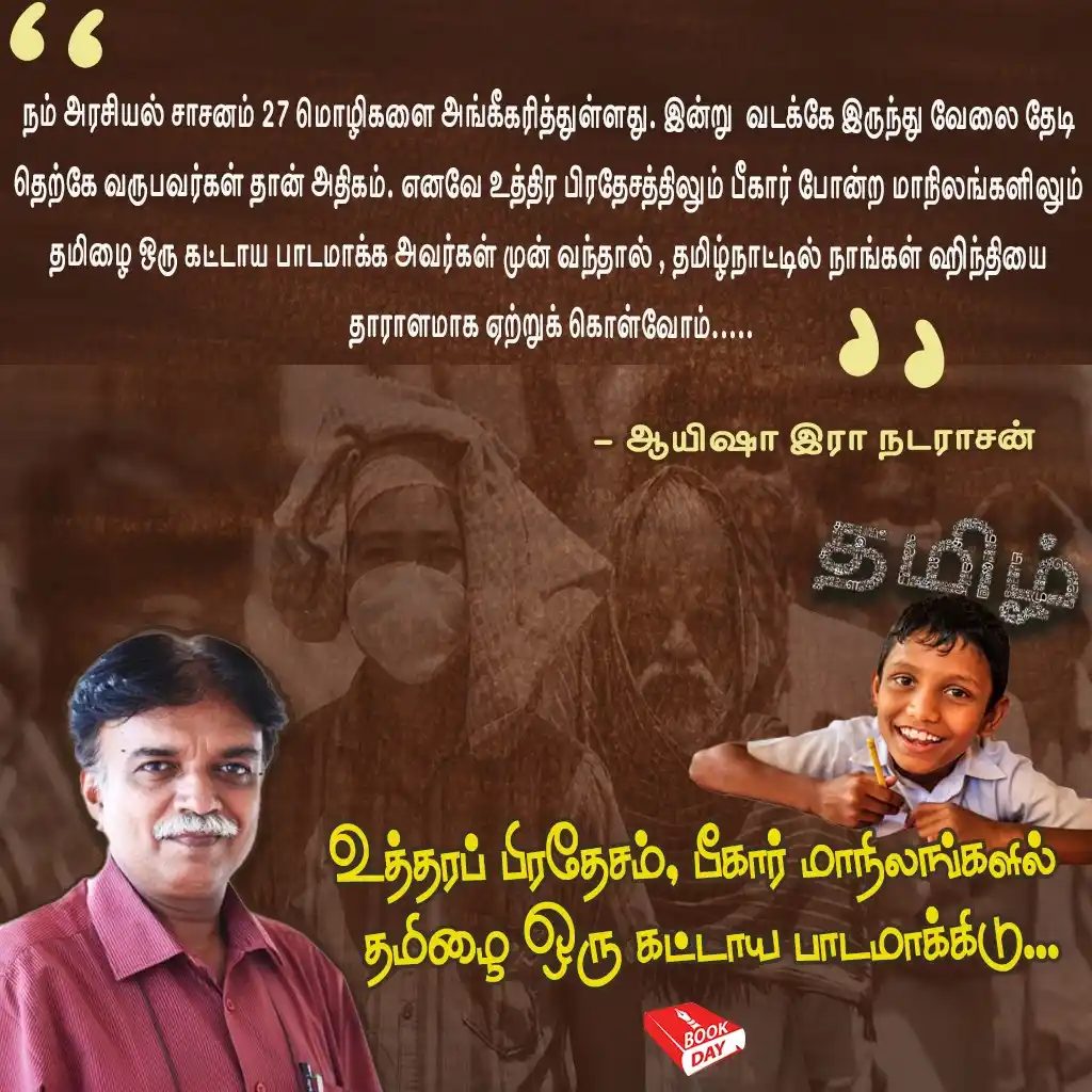 Image from Book Day (bookday.in): உத்தரப் பிரதேசம், பீகார் மாநிலங்களில் தமிழை ஒரு கட்டாய பாடமாக்கிடு... ...