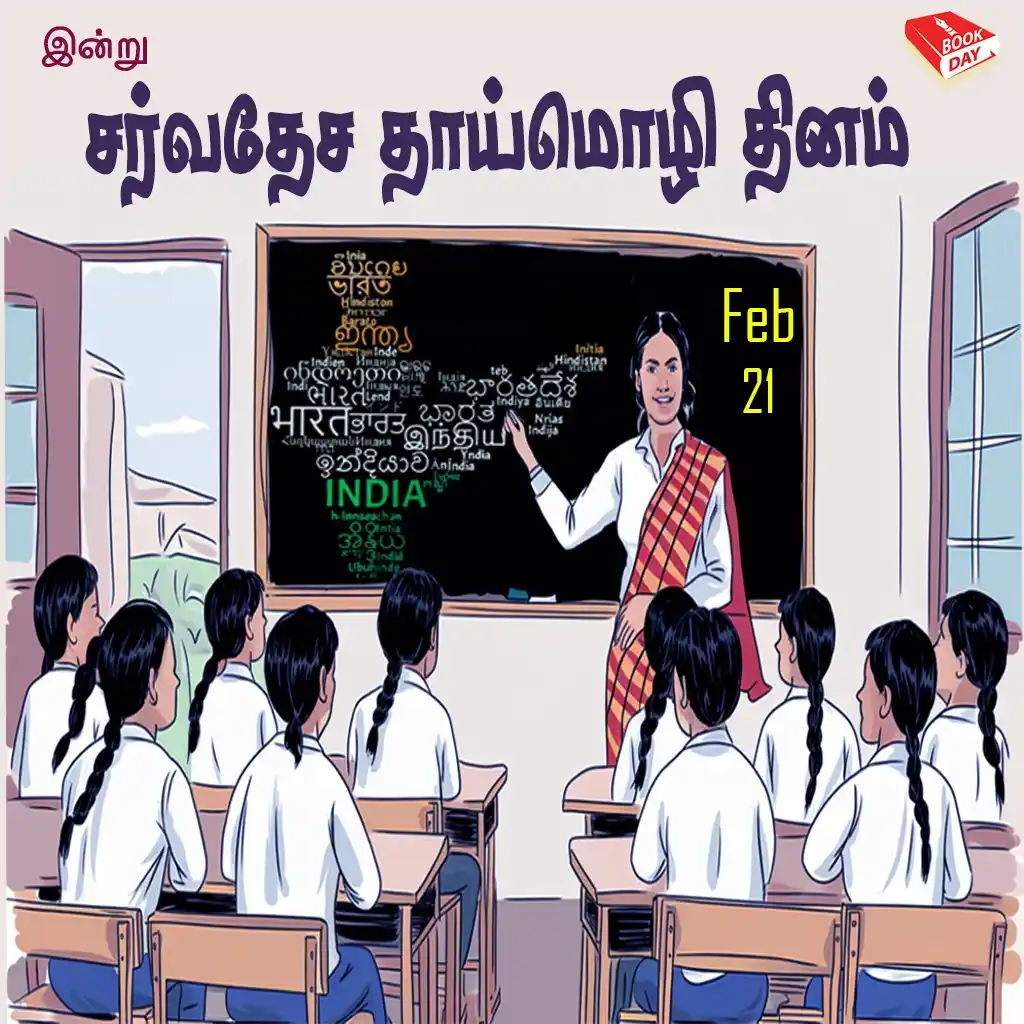 Image from Book Day (bookday.in): *இன்று | பிப்ரவரி 21; சர்வதேச தாய்மொழி தினம்* *International Mother La...