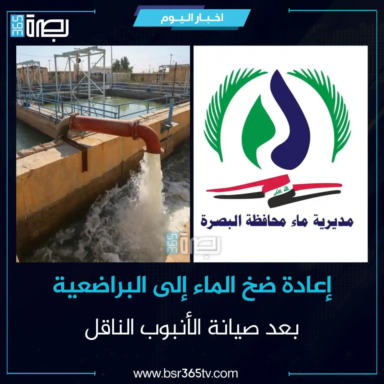 Image from BSR365 TV: أعلنت مديرية ماء البصرة، اليوم السبت، عن انتهاء أعمال الصيانة في أحد ا...