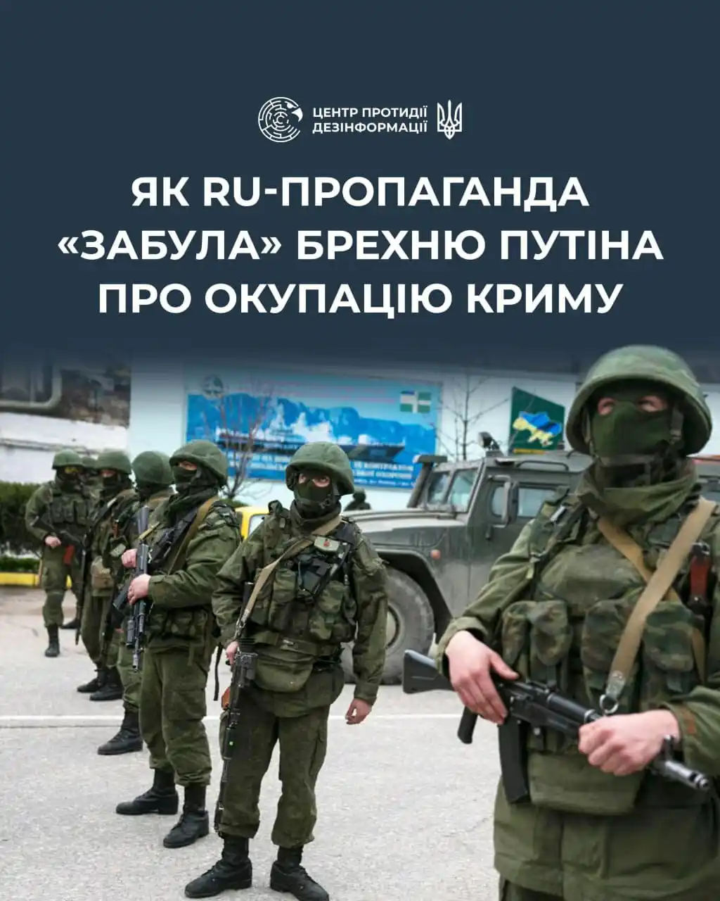 Image from ЦЕНТР ПРОТИДІЇ ДЕЗІНФОРМАЦІЇ РНБО УКРАЇНИ: *⚡️ ru-пропагандисти масово пишуть хвалебні оди «зеленим чоловічкам», ...