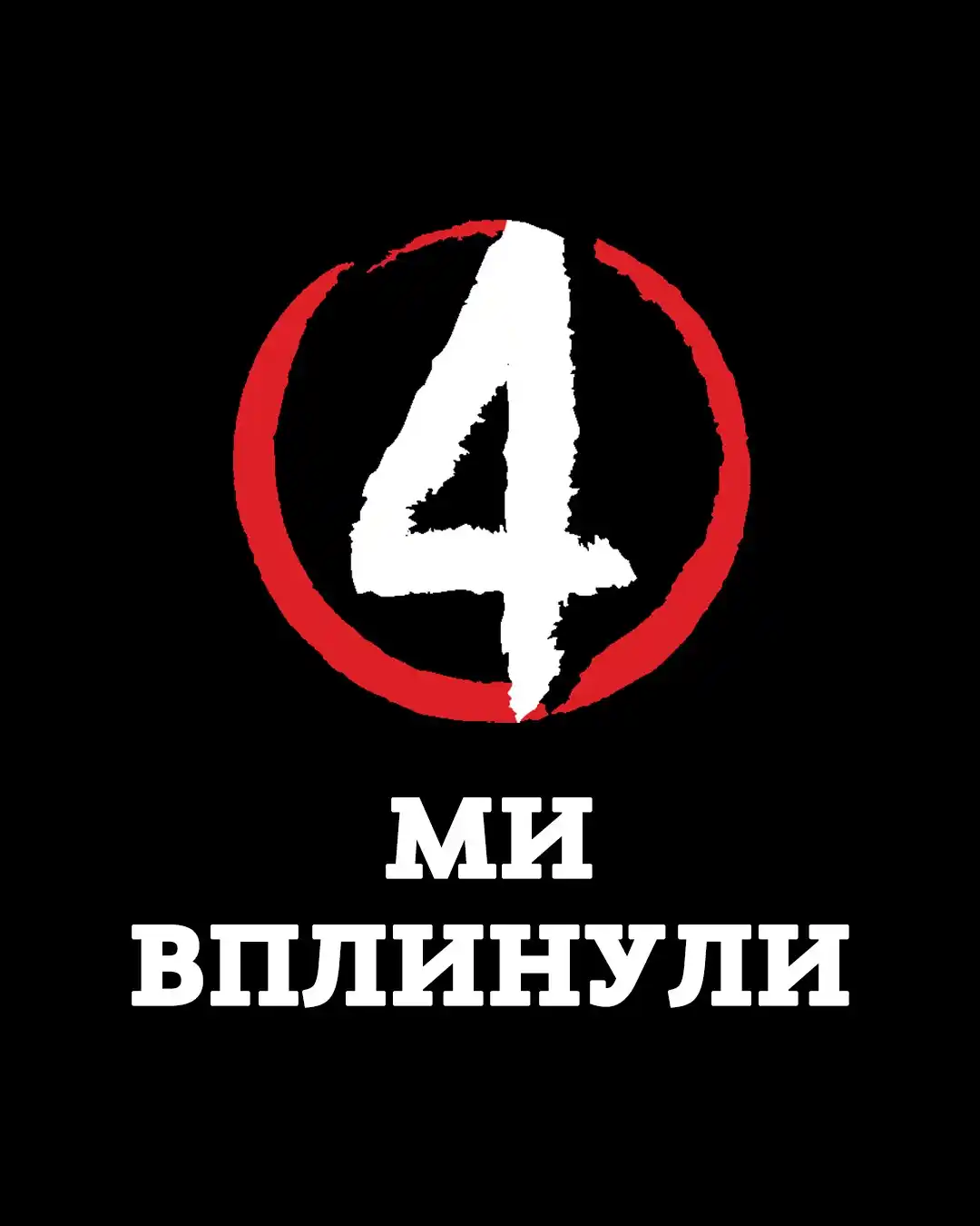 Четверта влада post