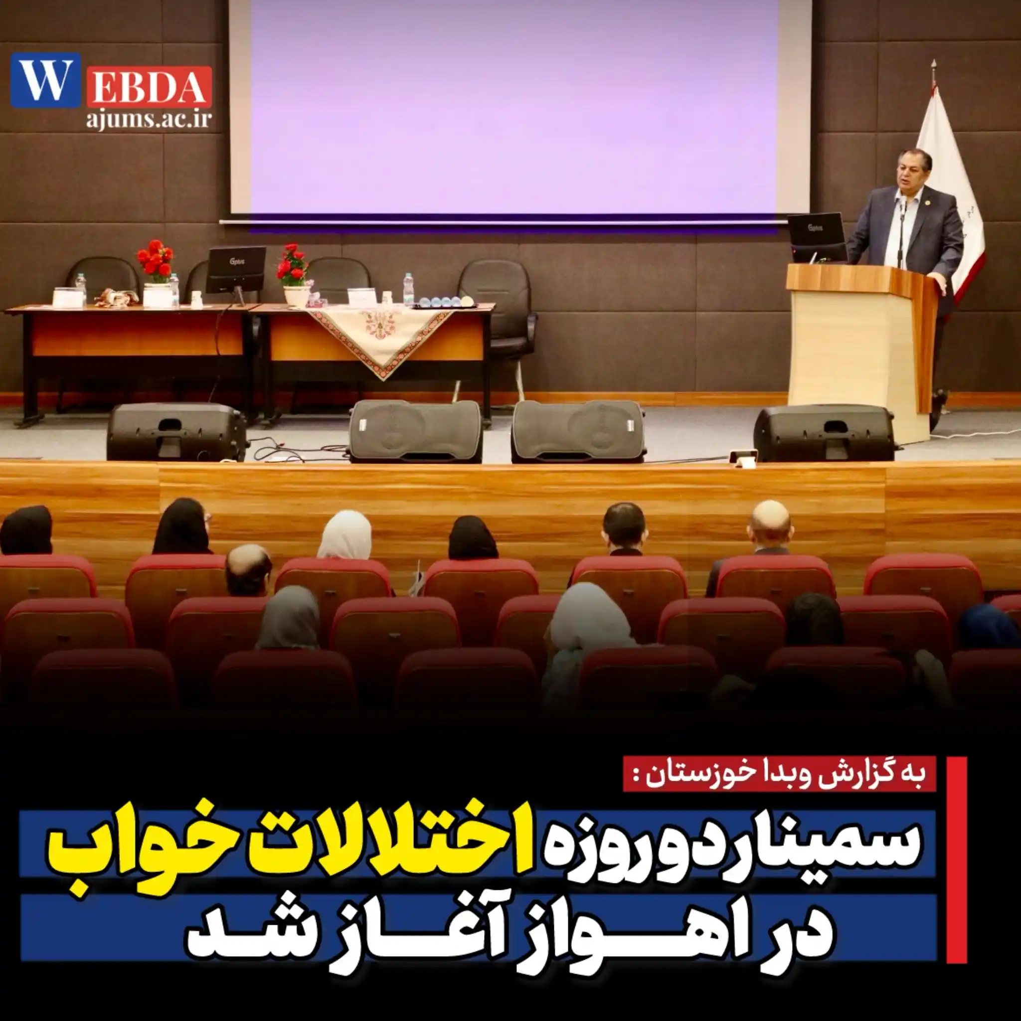 Image from دانشگاه علوم پزشکی اهواز: 🔴 *سمینار دو روزه اختلالات خواب در اهواز آغاز شد*   🔹 به گزارش وب‌دا...