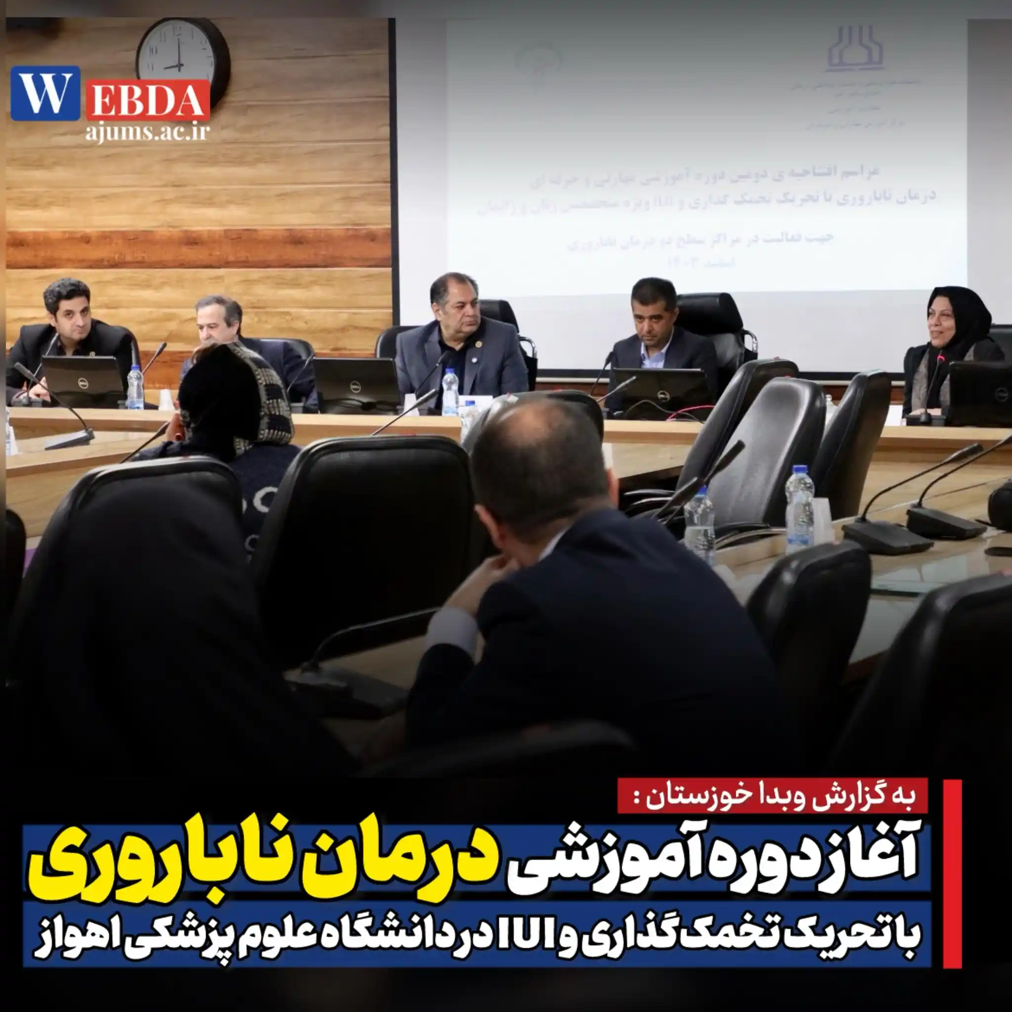 Image from دانشگاه علوم پزشکی اهواز: ویژه متخصصان زنان و زایمان؛ 🔴 *آغاز دوره آموزشی درمان ناباروری با تحر...