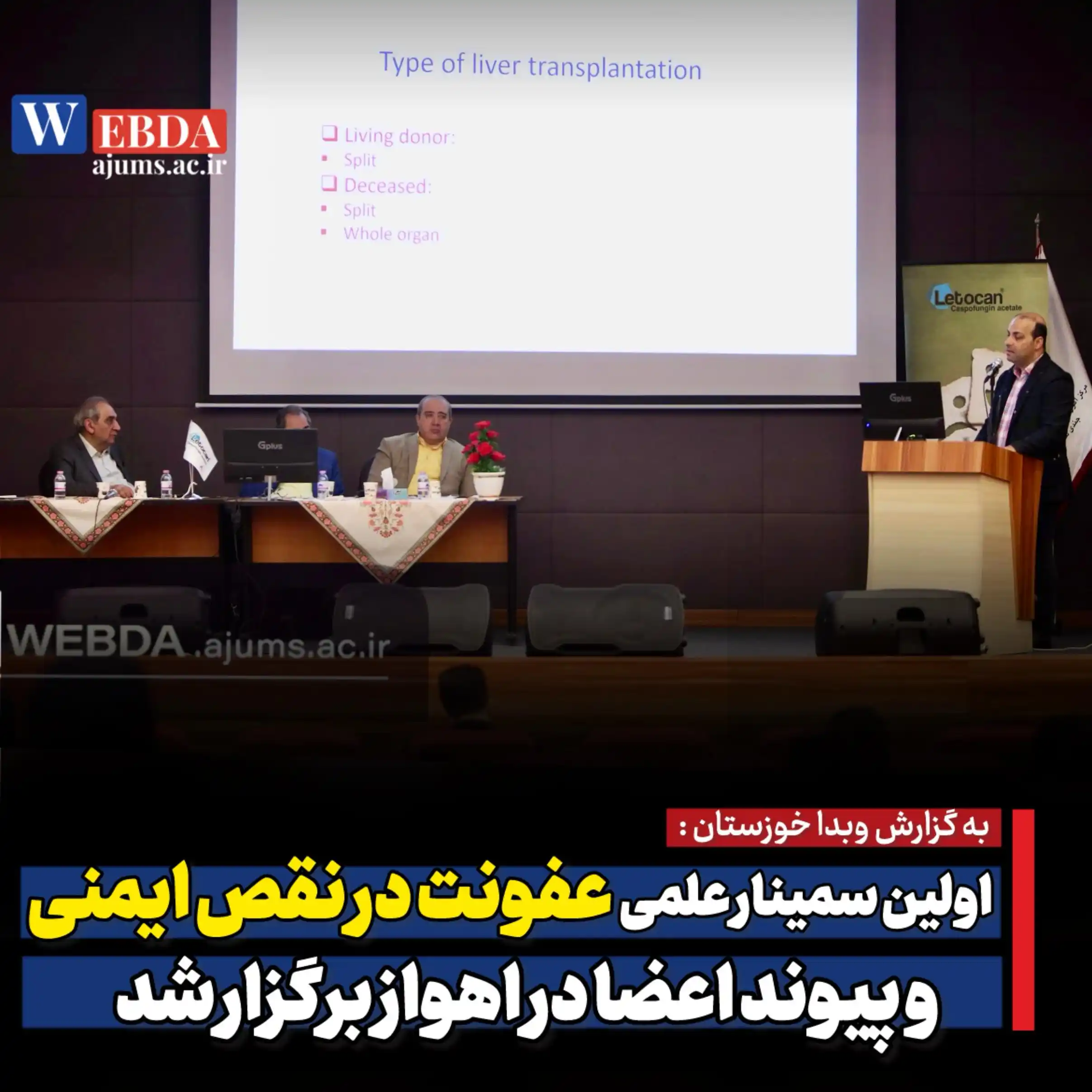 Image from دانشگاه علوم پزشکی اهواز: 🔴 *اولین سمینار علمی عفونت در نقص ایمنی و پیوند اعضا در اهواز برگزار ...