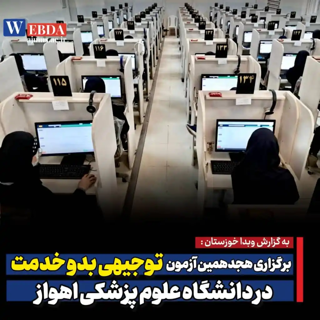 Image from دانشگاه علوم پزشکی اهواز: 🔴 *برگزاری هجدهمین آزمون توجیهی بدو خدمت در دانشگاه علوم پزشکی اهواز*...