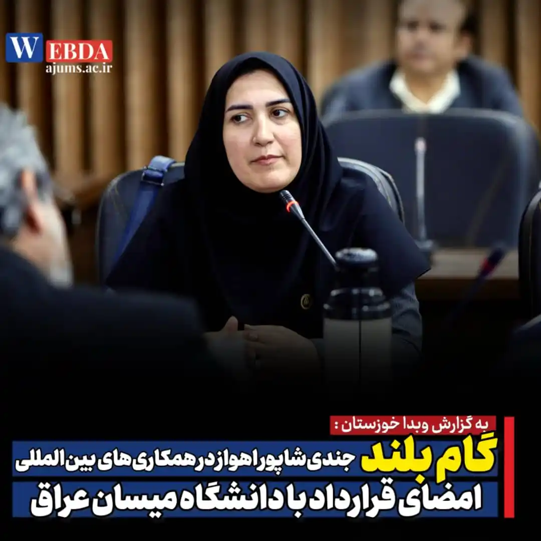 دانشگاه علوم پزشکی اهواز post