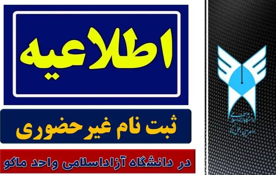 دانشگاه آزاد اسلامی واحد بین الملل ماکو post