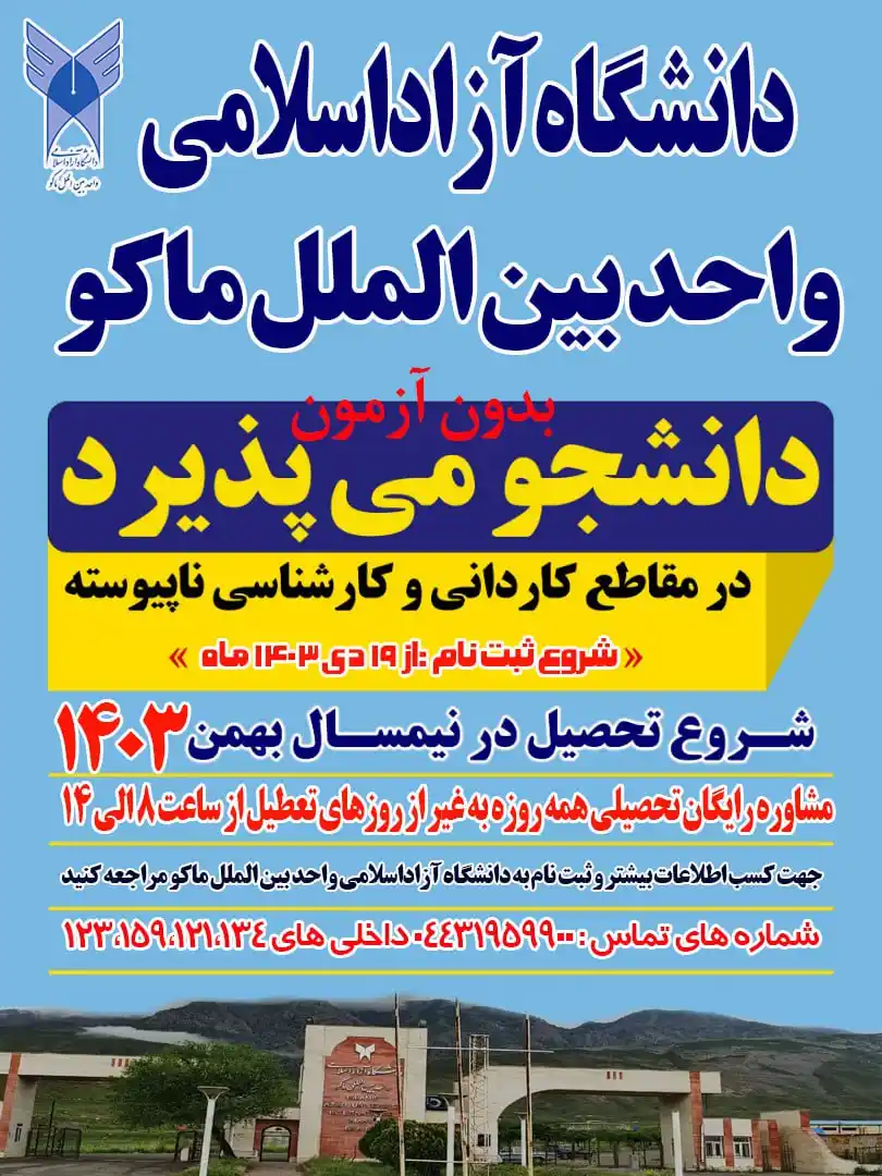 دانشگاه آزاد اسلامی واحد بین الملل ماکو post