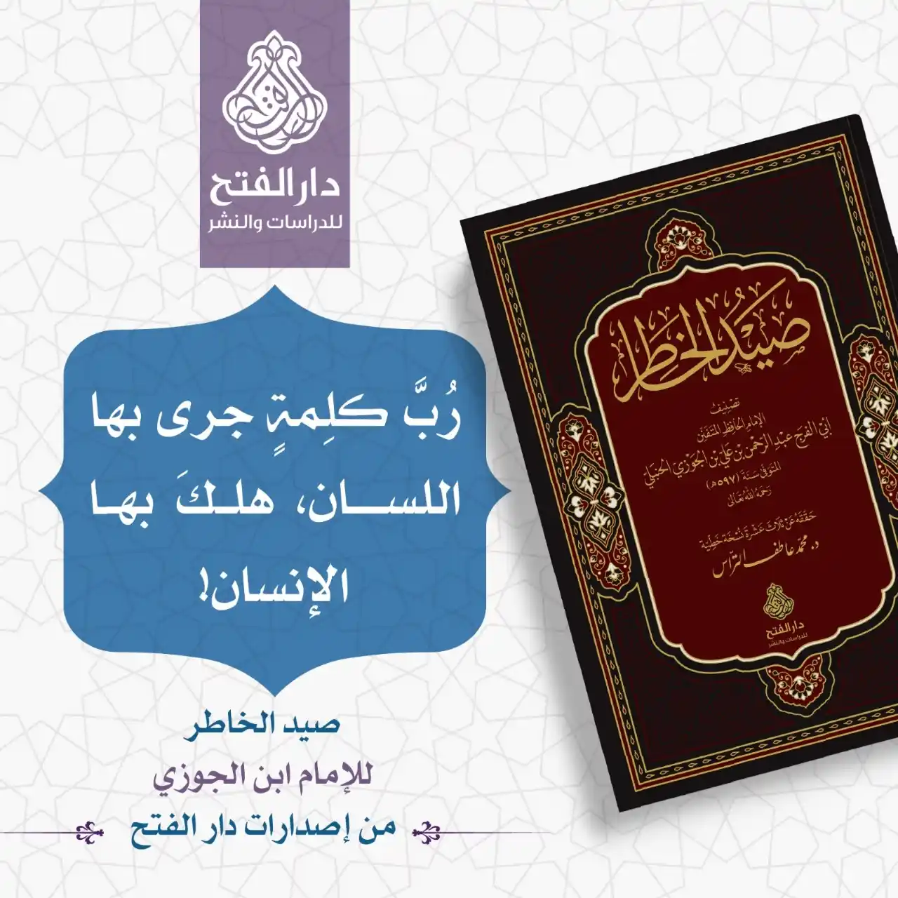 Image from دار الفتح للدراسات والنشر: أرقى المعاني يعبر عنها الإمام ابن الجوزي في كتابه صيد الخاطر بأرقى تعب...