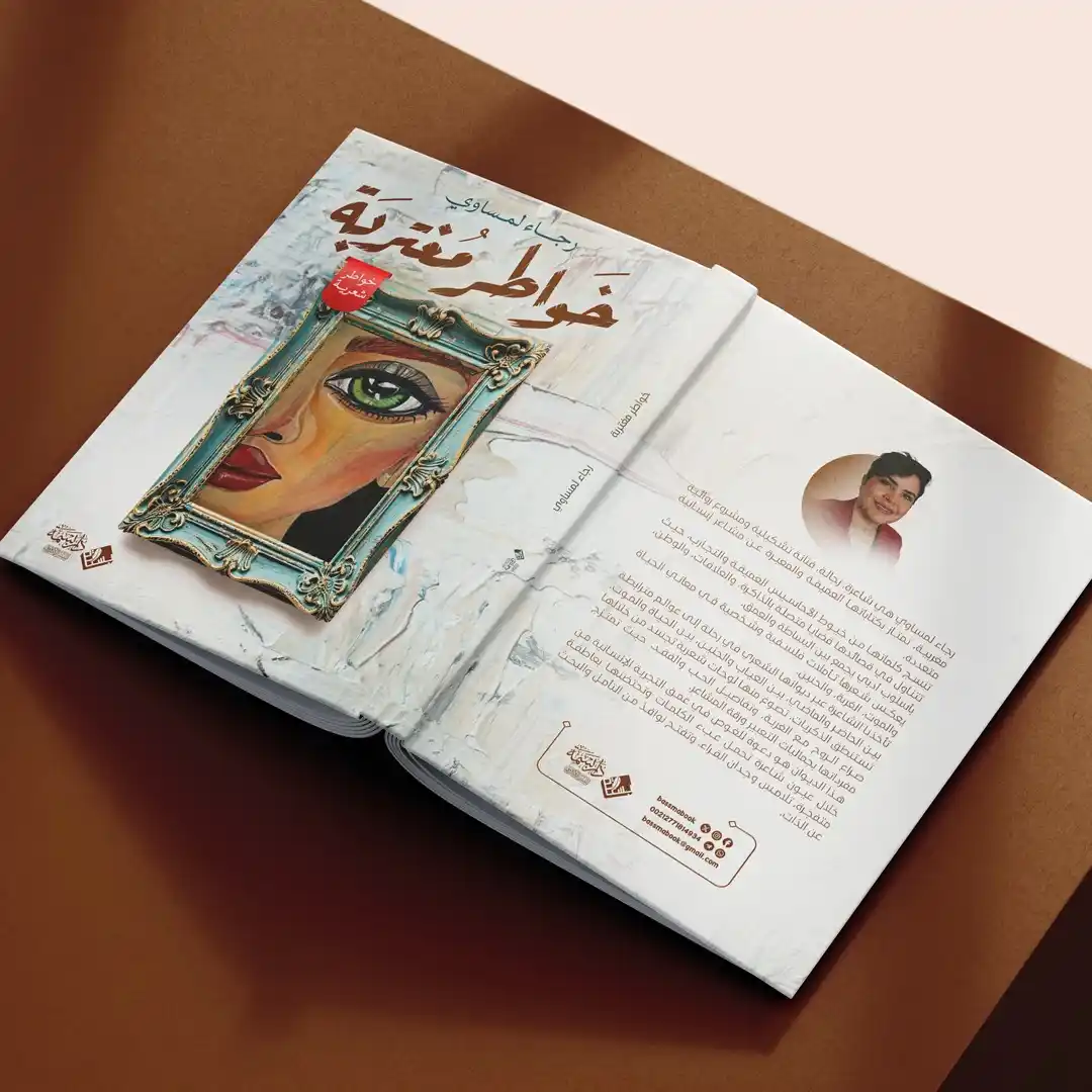 Image from دار بسمة للنشر الإلكتروني📖✍️: خواطر مغتربة تأليف: رجاء لمساوي عدد الصفحات: 67 إصدار <a class="text-...