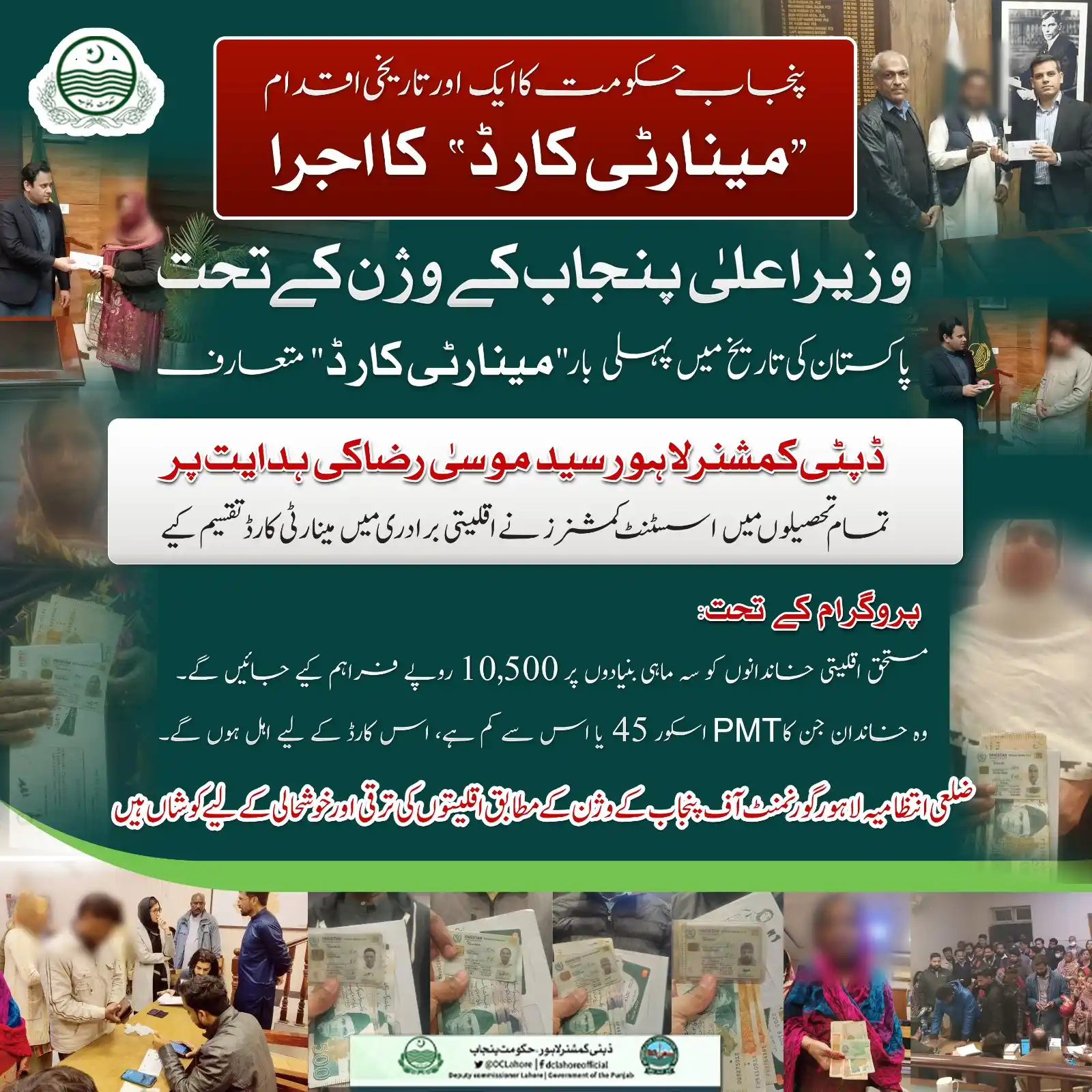 Image from DC Lahore Official: پنجاب حکومت کا ایک اور تاریخی اقدام "مینارٹی کارڈ " کا اجرا وزیر اعل...