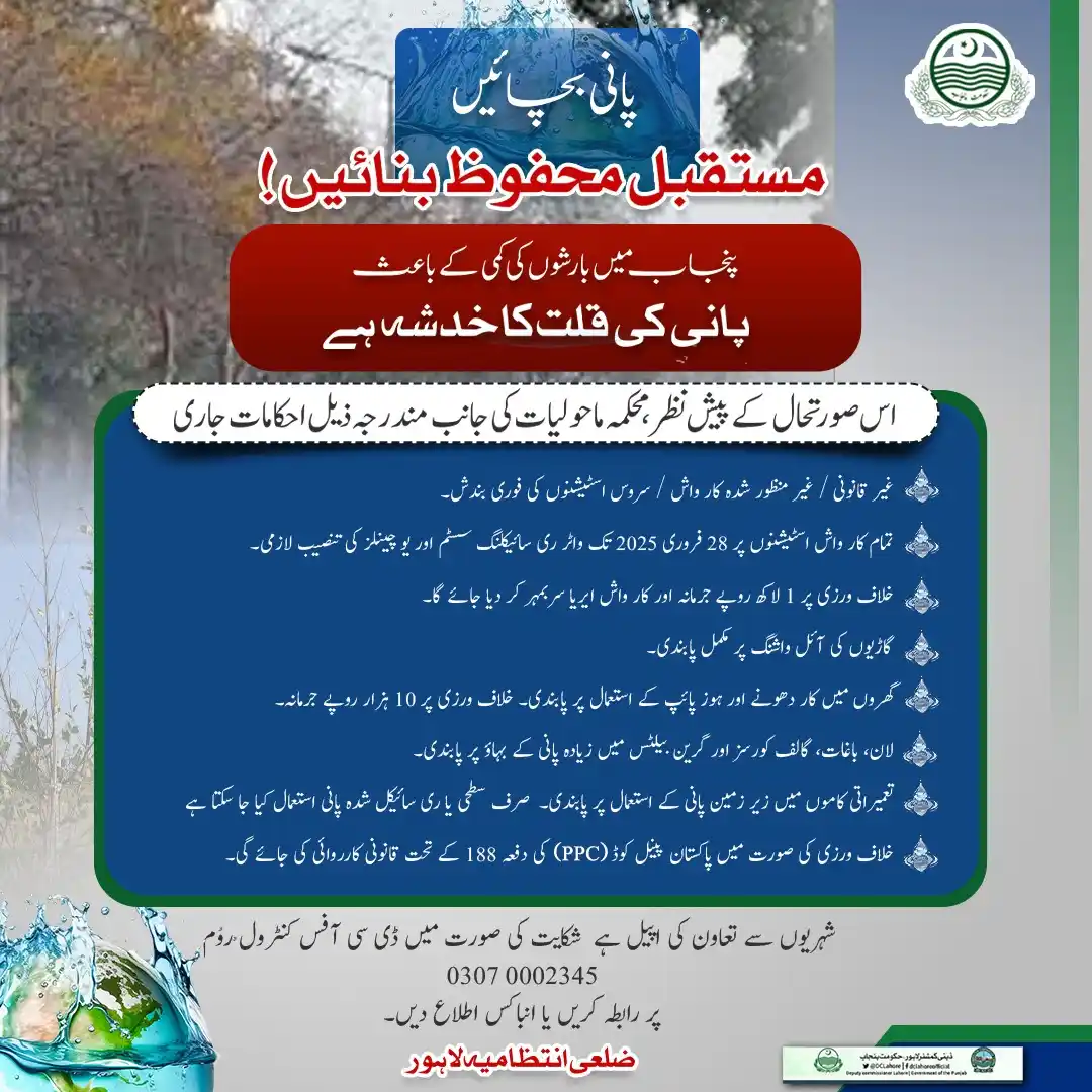 Image from DC Lahore Official: پانی بچائیں، مستقبل محفوظ بنائیں! پنجاب میں بارشوں کی کمی کے باعث پا...