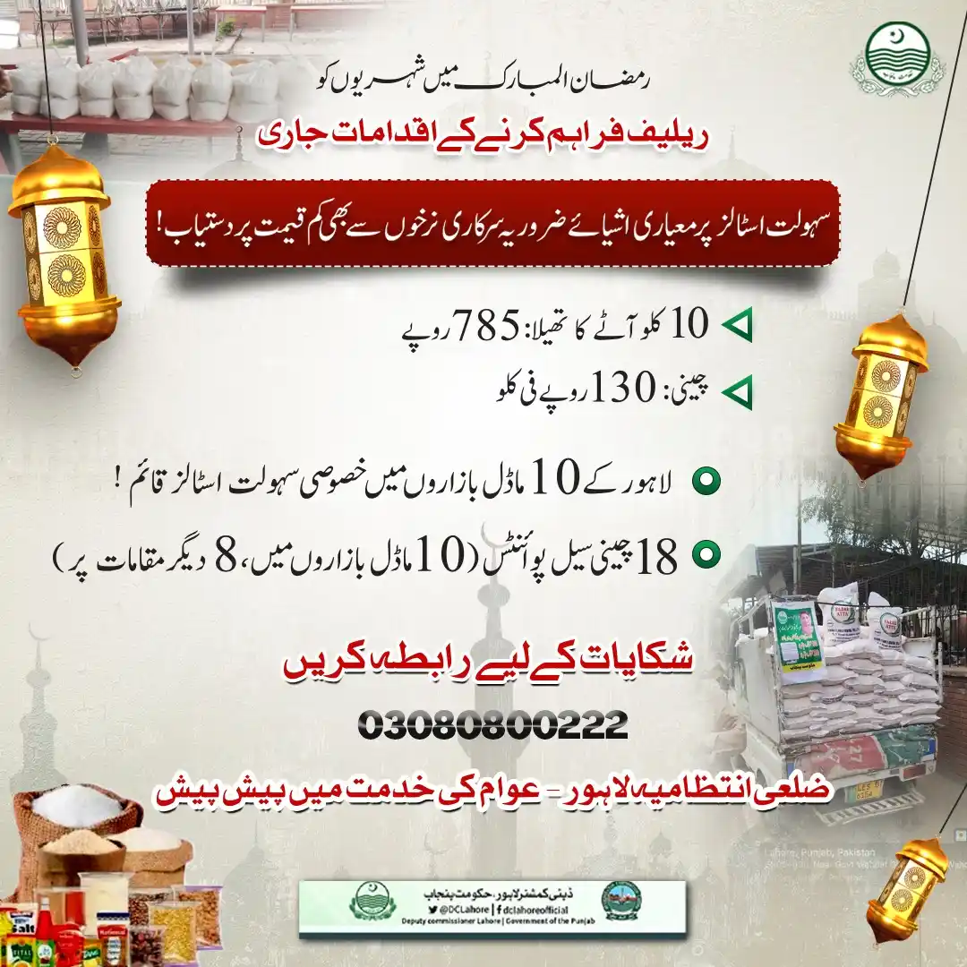 Image from DC Lahore Official: شہر کے تمام ماڈل بازاروں میں سہولت بازار اور چینی سیل پوائنٹس مکمل طور...