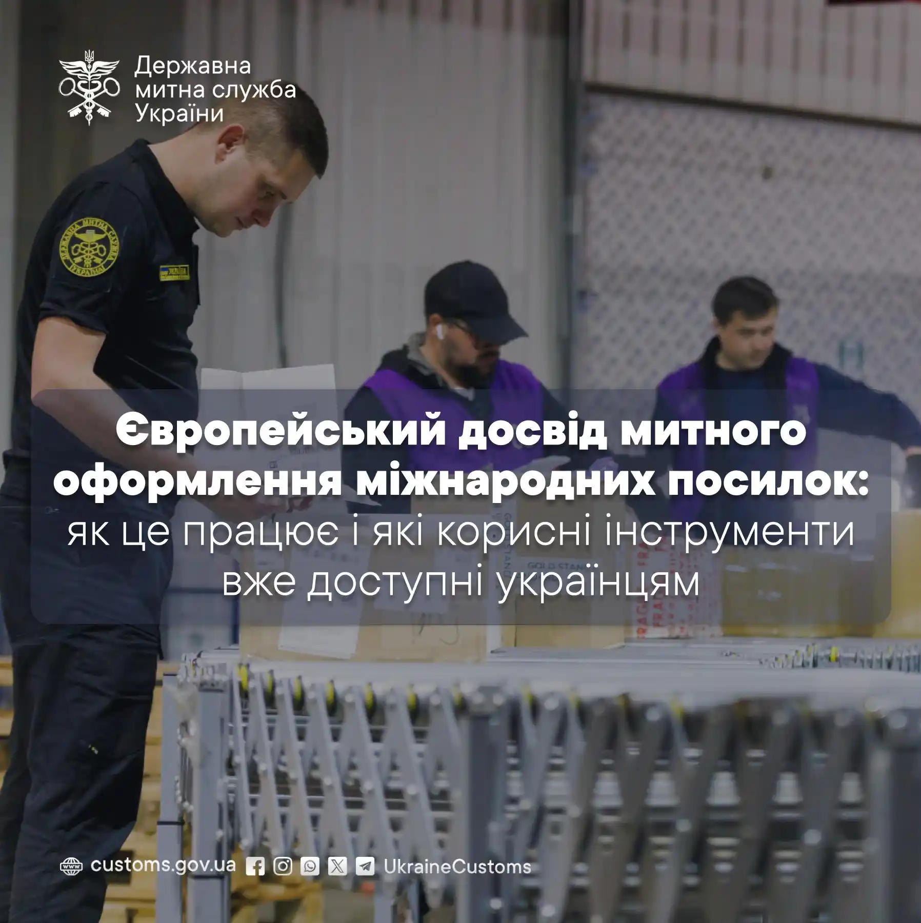 Image from Державна митна служба України : 📦 Європейський досвід митного оформлення міжнародних посилок: як це п...