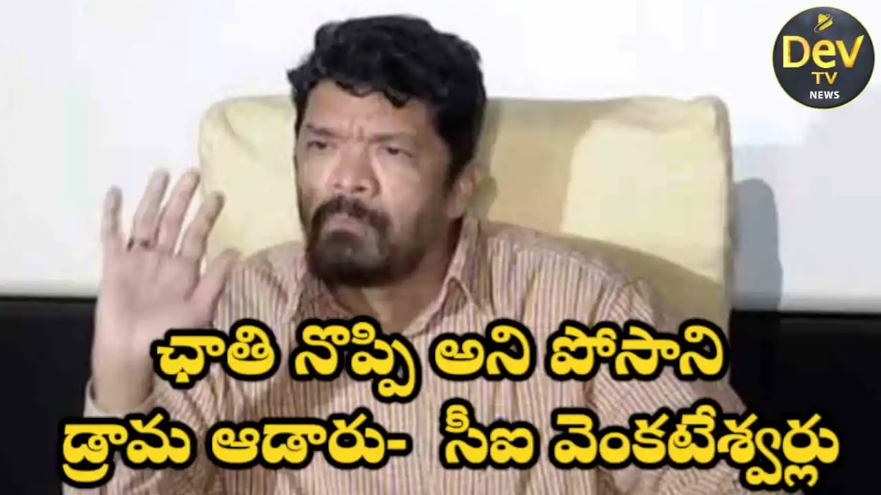 Image from Dev Tv: *ఛాతి నొప్పి అని పోసాని డ్రామ ఆడారు- సీఐ వెంకటేశ్వర్లు* కడప మార్చి ...