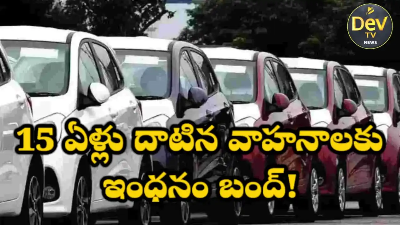 Image from Dev Tv: *15 ఏళ్లు దాటిన వాహనాలకు ఇంధనం బంద్!* న్యూఢిల్లీ మార్చి 01,2025: ఢిల...