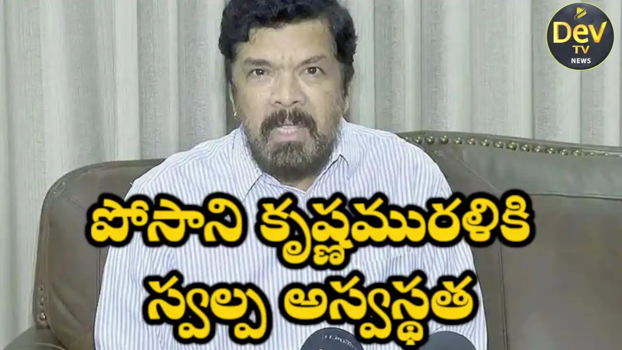 Image from Dev Tv: *పోసాని కృష్ణమురళికి స్వల్ప అస్వస్థత* మార్చి 01,2025: అన్నమయ్య జిల్లా...