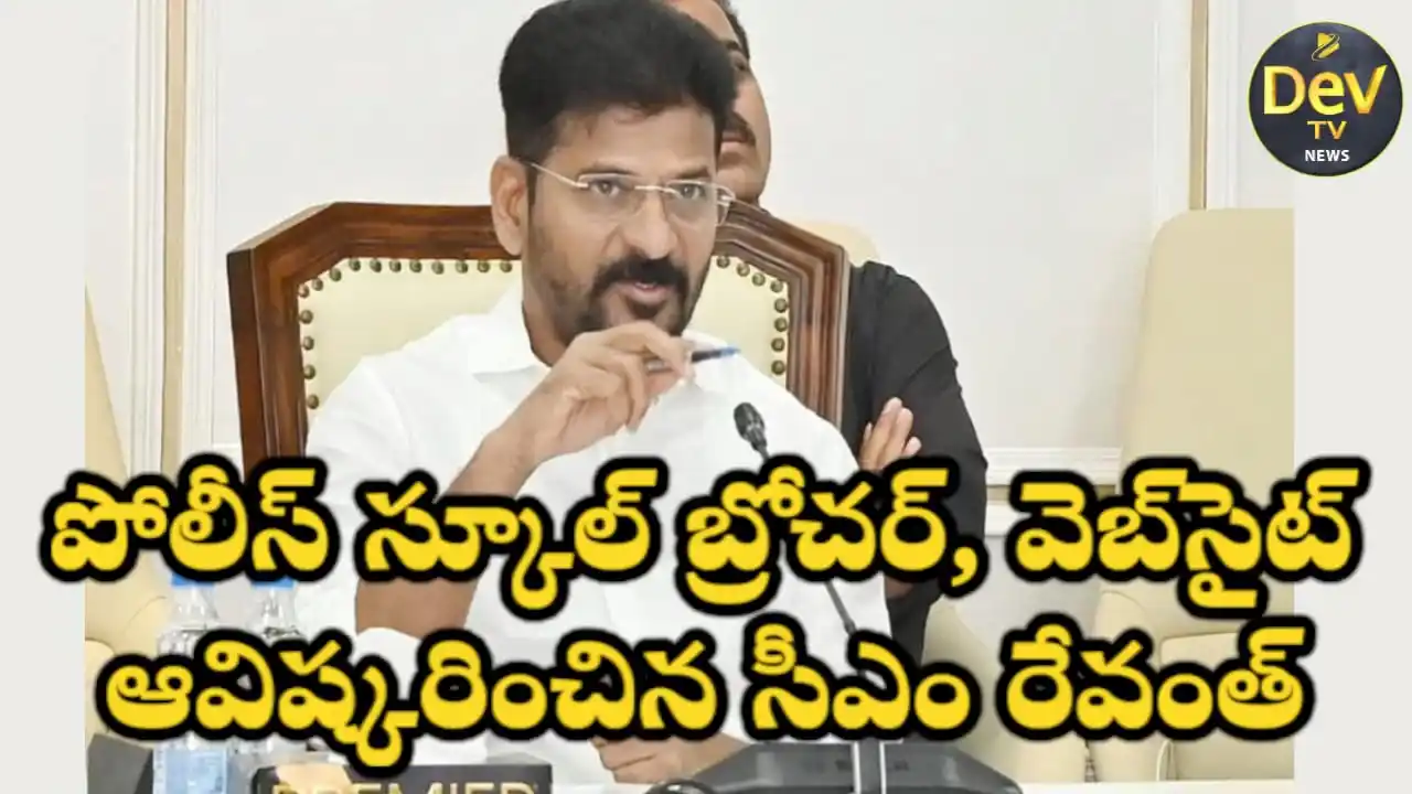 Image from Dev Tv: *పోలీస్ స్కూల్ బ్రోచర్, వెబ్సైట్ ఆవిష్కరించిన సీఎం రేవంత్* హైదరాబ...